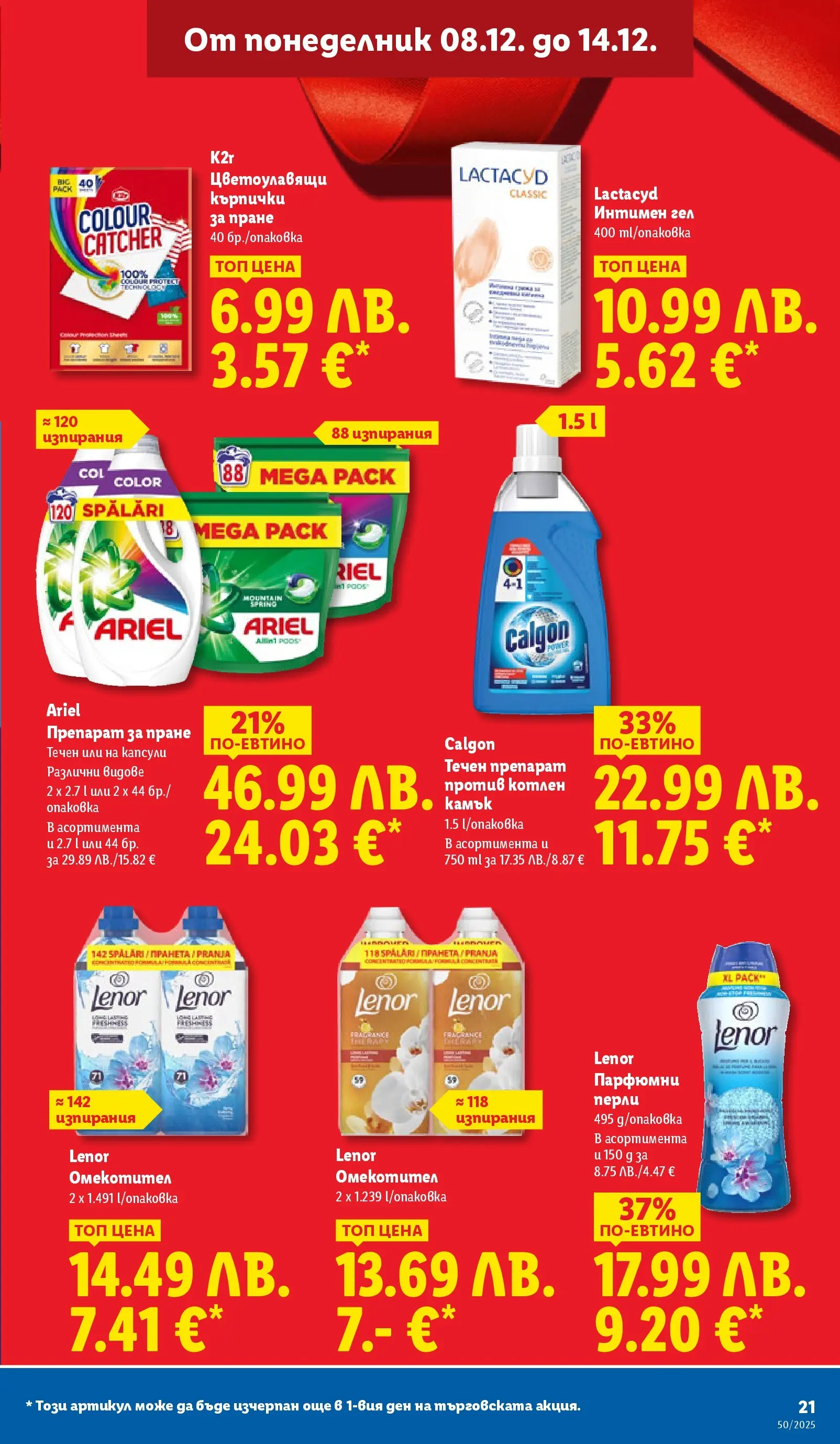 Лидл - Повече от любимото. Заслужава си в ЛИДЛ с предложения до 14.12.2025 от 07.12.2025 | Страница: 21 | Продукти: Препарат, Омекотител, Препарат за пране, Кърпички Лидл - Повече от любимото. Заслужава си в ЛИДЛ с предложения до 14.12.2025 от 07.12.2025 | Страница: 21 | Продукти: Препарат, Омекотител, Препарат за пране, Кърпички
