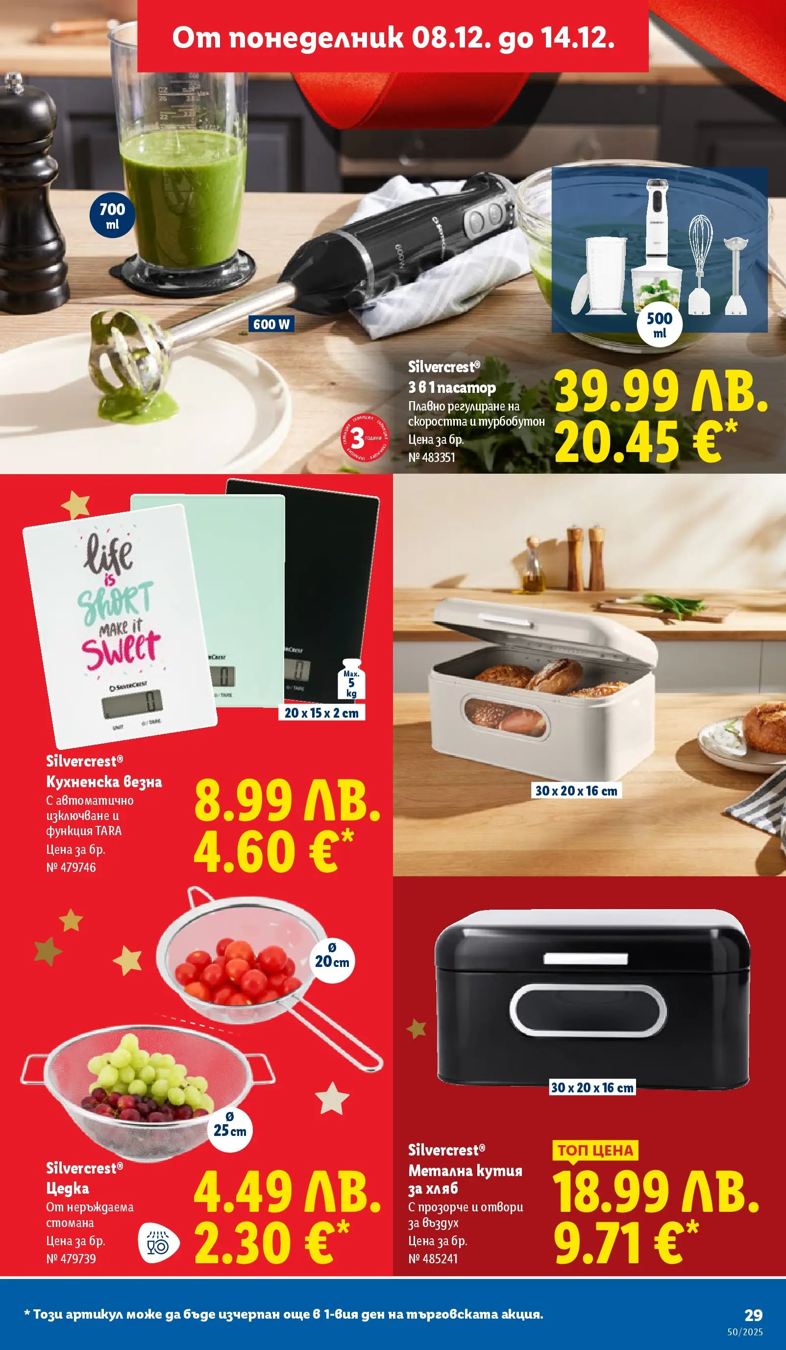 Лидл - Повече от любимото. Заслужава си в ЛИДЛ с предложения до 14.12.2025 от 07.12.2025 | Страница: 29 | Продукти: Хляб, Пасатор, Кутия Лидл - Повече от любимото. Заслужава си в ЛИДЛ с предложения до 14.12.2025 от 07.12.2025 | Страница: 29 | Продукти: Хляб, Пасатор, Кутия