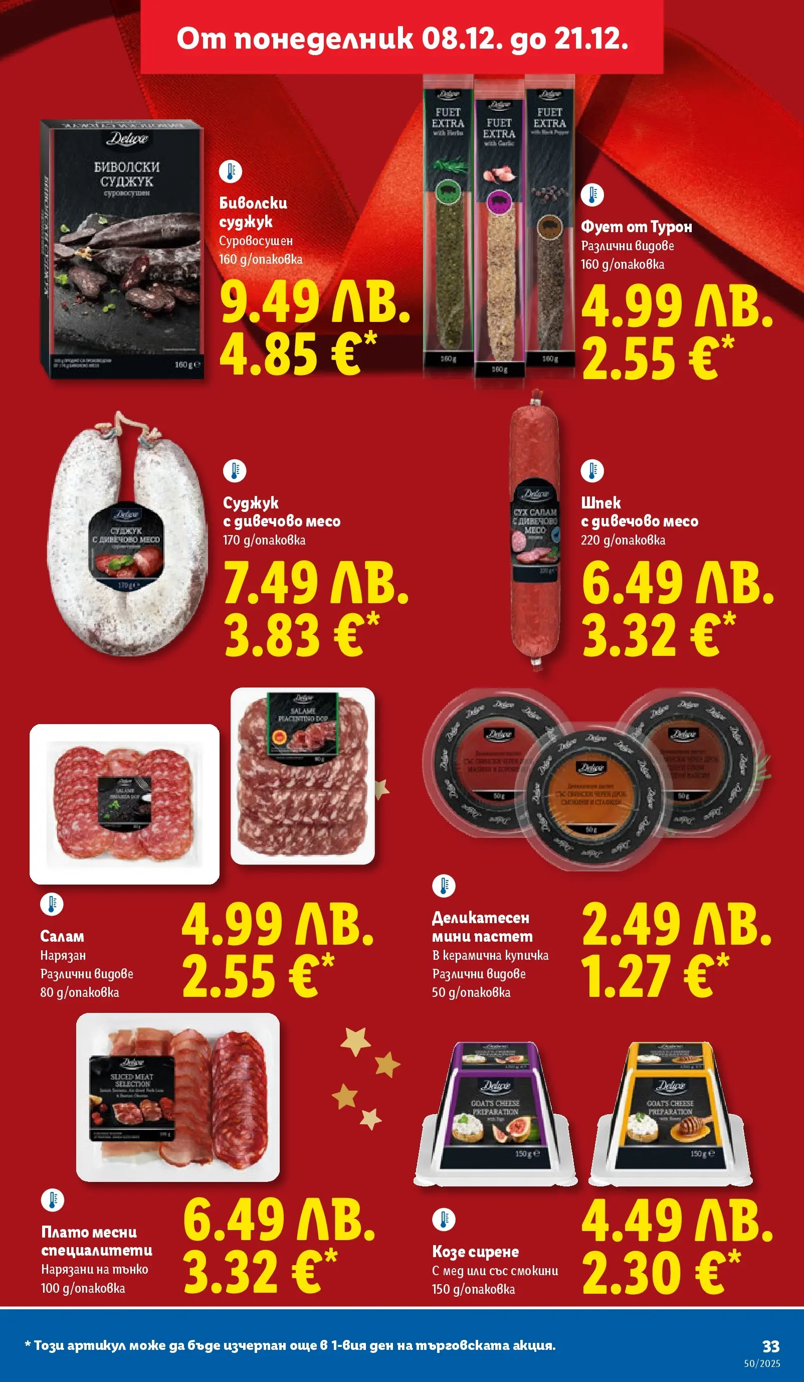 Лидл - Повече от любимото. Заслужава си в ЛИДЛ с предложения до 14.12.2025 от 07.12.2025 | Страница: 33 | Продукти: Сирене, Пастет, Мед, Суджук Лидл - Повече от любимото. Заслужава си в ЛИДЛ с предложения до 14.12.2025 от 07.12.2025 | Страница: 33 | Продукти: Сирене, Пастет, Мед, Суджук