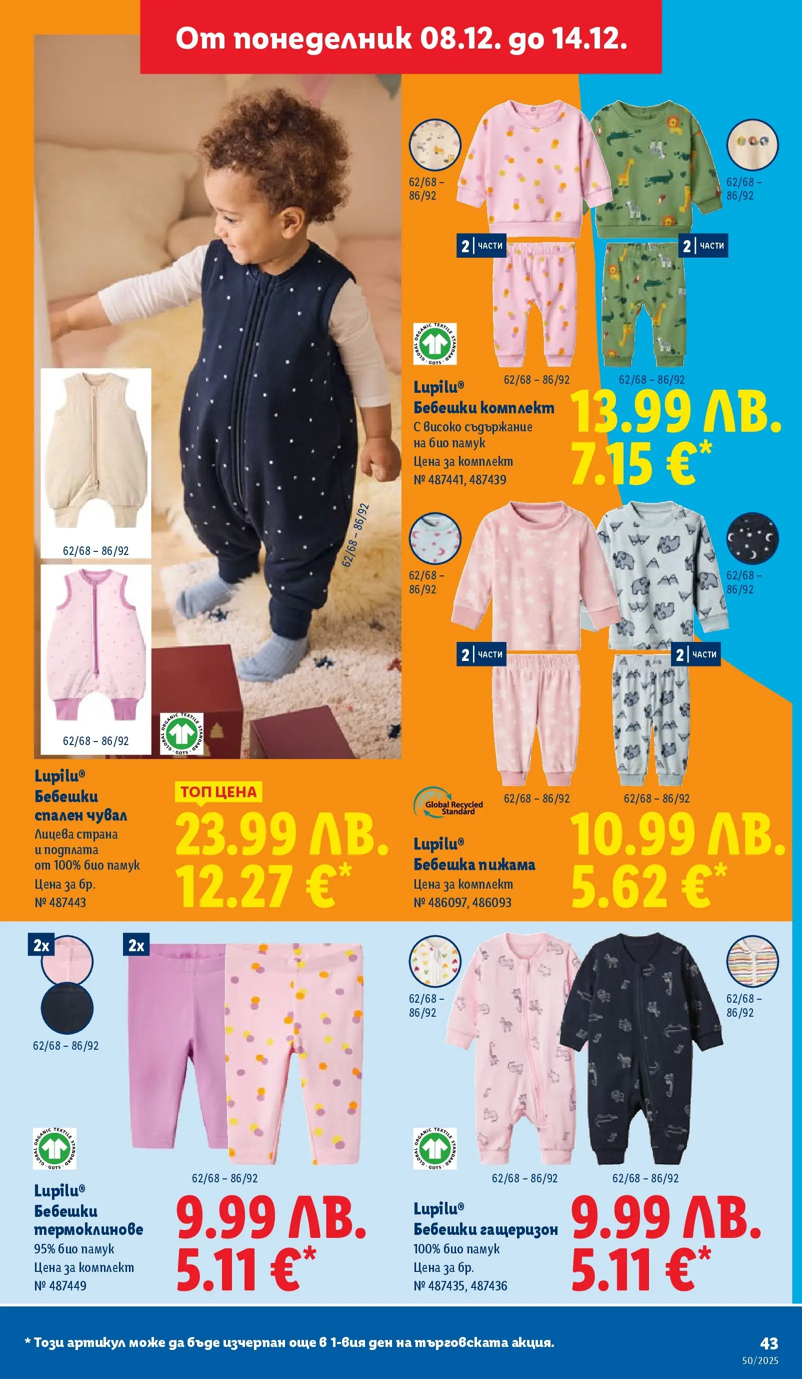 Лидл - Повече от любимото. Заслужава си в ЛИДЛ с предложения до 14.12.2025 от 07.12.2025 | Страница: 43 | Продукти: Гащеризон, Пижама, Памук Лидл - Повече от любимото. Заслужава си в ЛИДЛ с предложения до 14.12.2025 от 07.12.2025 | Страница: 43 | Продукти: Гащеризон, Пижама, Памук