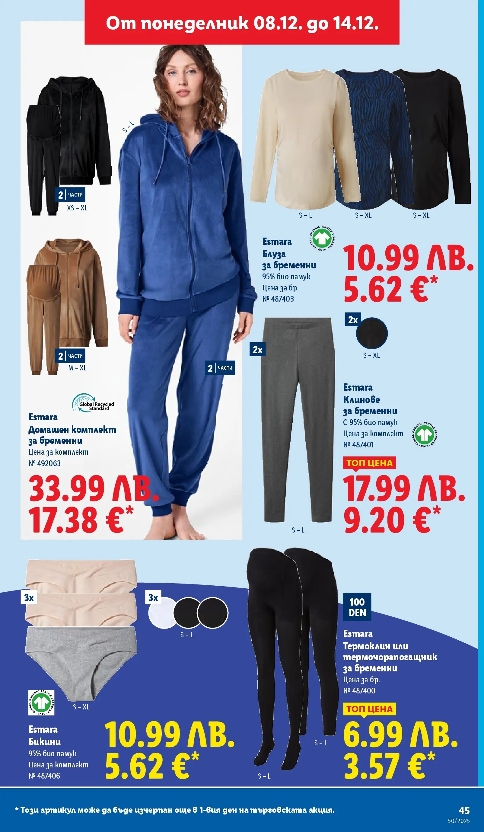 Лидл - Повече от любимото. Заслужава си в ЛИДЛ с предложения до 14.12.2025 от 07.12.2025 | Страница: 45 | Продукти: Блуза, Клинове, Бикини, Памук Лидл - Повече от любимото. Заслужава си в ЛИДЛ с предложения до 14.12.2025 от 07.12.2025 | Страница: 45 | Продукти: Блуза, Клинове, Бикини, Памук