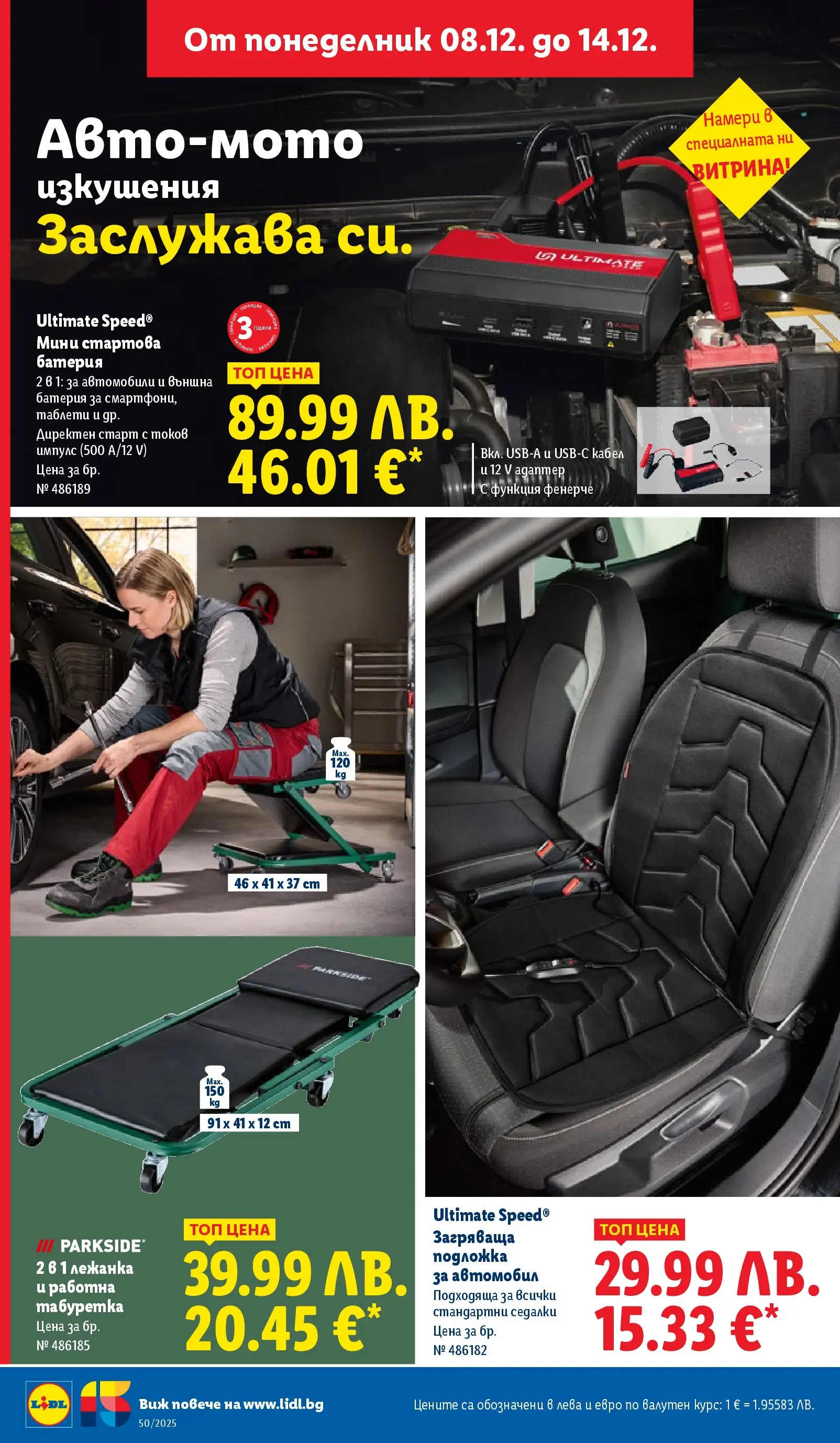 Лидл - Повече от любимото. Заслужава си в ЛИДЛ с предложения до 14.12.2025 от 07.12.2025 | Страница: 46 | Продукти: Външна батерия, Подложка, Табуретка, Батерия Лидл - Повече от любимото. Заслужава си в ЛИДЛ с предложения до 14.12.2025 от 07.12.2025 | Страница: 46 | Продукти: Външна батерия, Подложка, Табуретка, Батерия