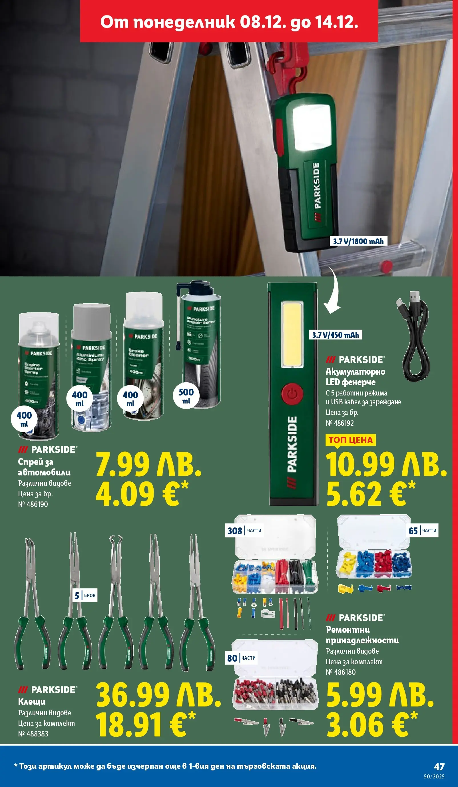 Лидл - Повече от любимото. Заслужава си в ЛИДЛ с предложения до 14.12.2025 от 07.12.2025 | Страница: 47 | Продукти: Кабел, USB Лидл - Повече от любимото. Заслужава си в ЛИДЛ с предложения до 14.12.2025 от 07.12.2025 | Страница: 47 | Продукти: Кабел, USB