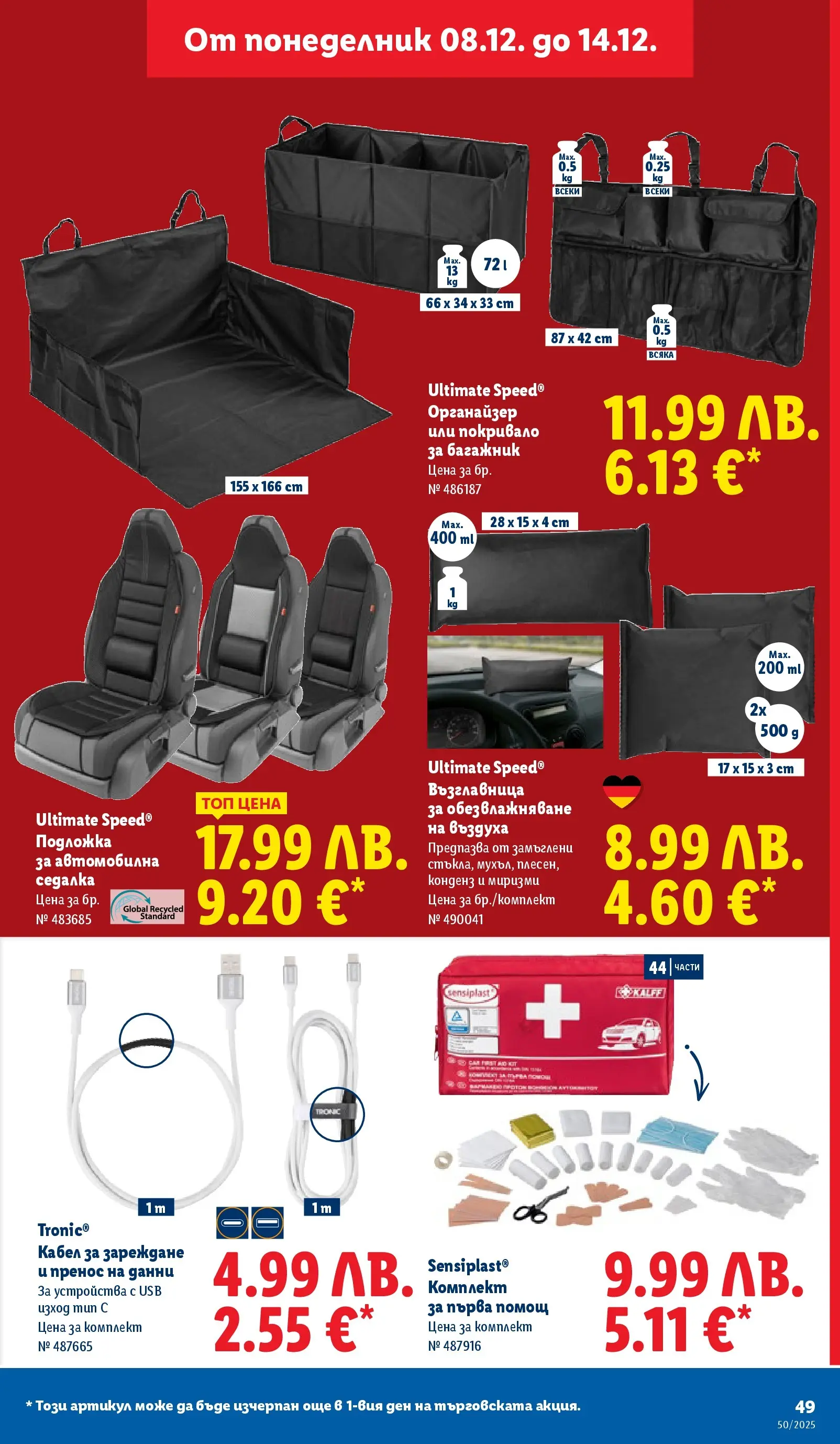 Лидл - Повече от любимото. Заслужава си в ЛИДЛ с предложения до 14.12.2025 от 07.12.2025 | Страница: 49 | Продукти: Покривало, Органайзер, Възглавница, Подложка Лидл - Повече от любимото. Заслужава си в ЛИДЛ с предложения до 14.12.2025 от 07.12.2025 | Страница: 49 | Продукти: Покривало, Органайзер, Възглавница, Подложка