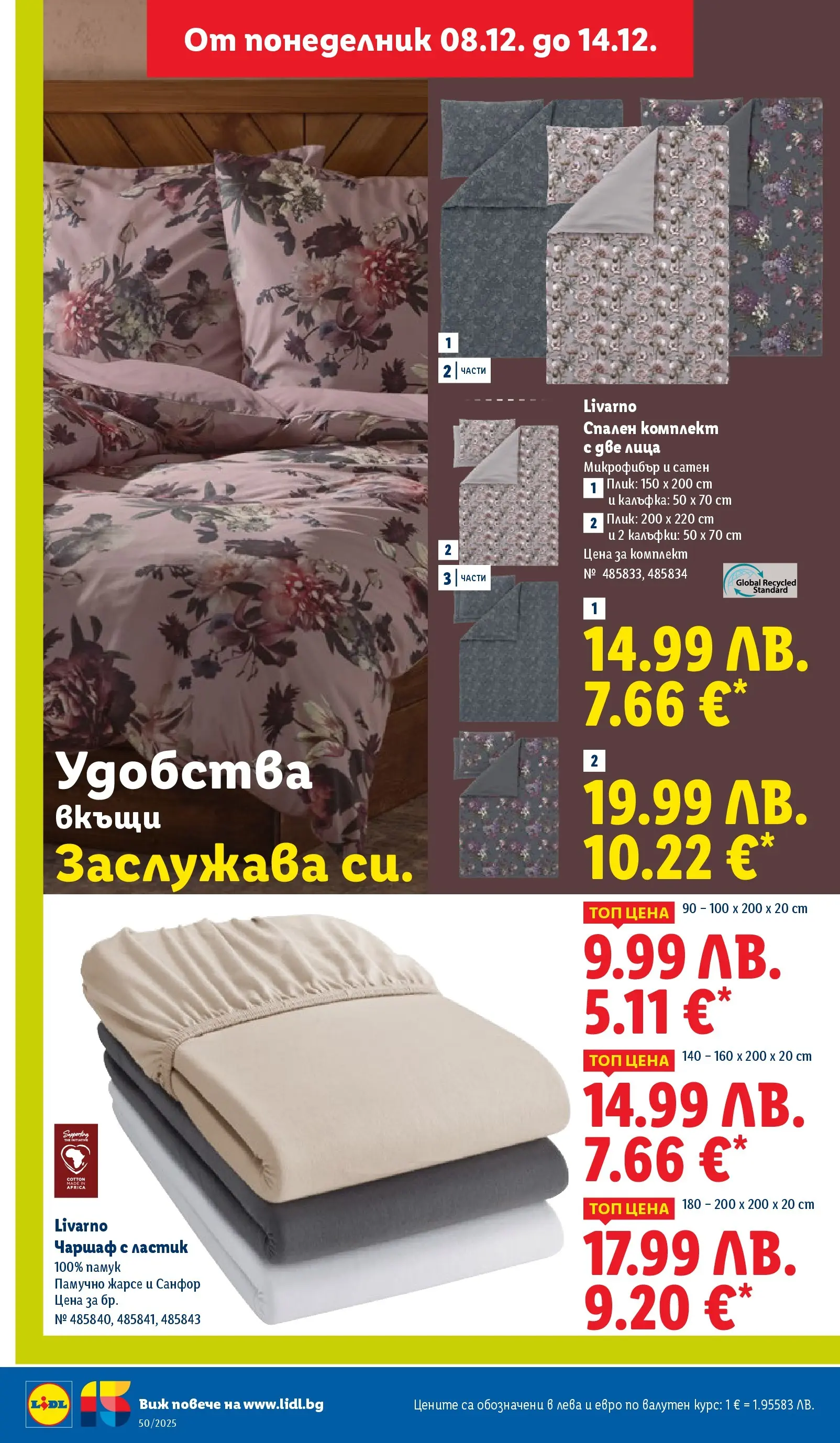 Лидл - Повече от любимото. Заслужава си в ЛИДЛ с предложения до 14.12.2025 от 07.12.2025 | Страница: 50 | Продукти: Чаршаф, Спален комплект Лидл - Повече от любимото. Заслужава си в ЛИДЛ с предложения до 14.12.2025 от 07.12.2025 | Страница: 50 | Продукти: Чаршаф, Спален комплект