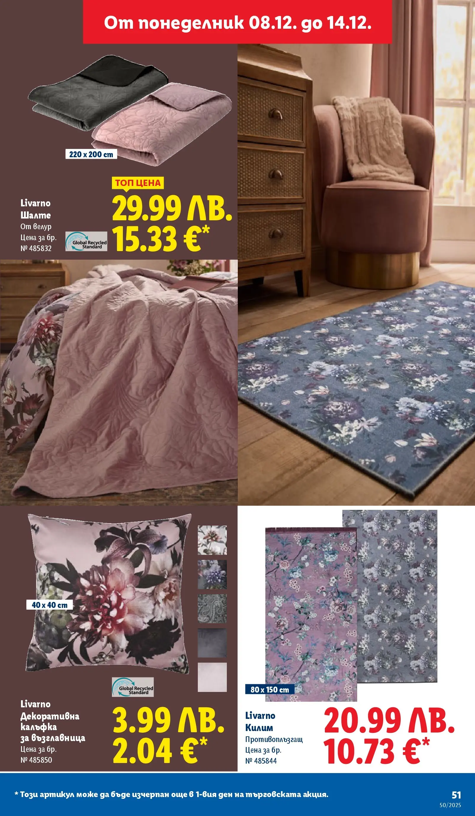 Лидл - Повече от любимото. Заслужава си в ЛИДЛ с предложения до 14.12.2025 от 07.12.2025 | Страница: 51 | Продукти: Шалте, Възглавница, Килим Лидл - Повече от любимото. Заслужава си в ЛИДЛ с предложения до 14.12.2025 от 07.12.2025 | Страница: 51 | Продукти: Шалте, Възглавница, Килим