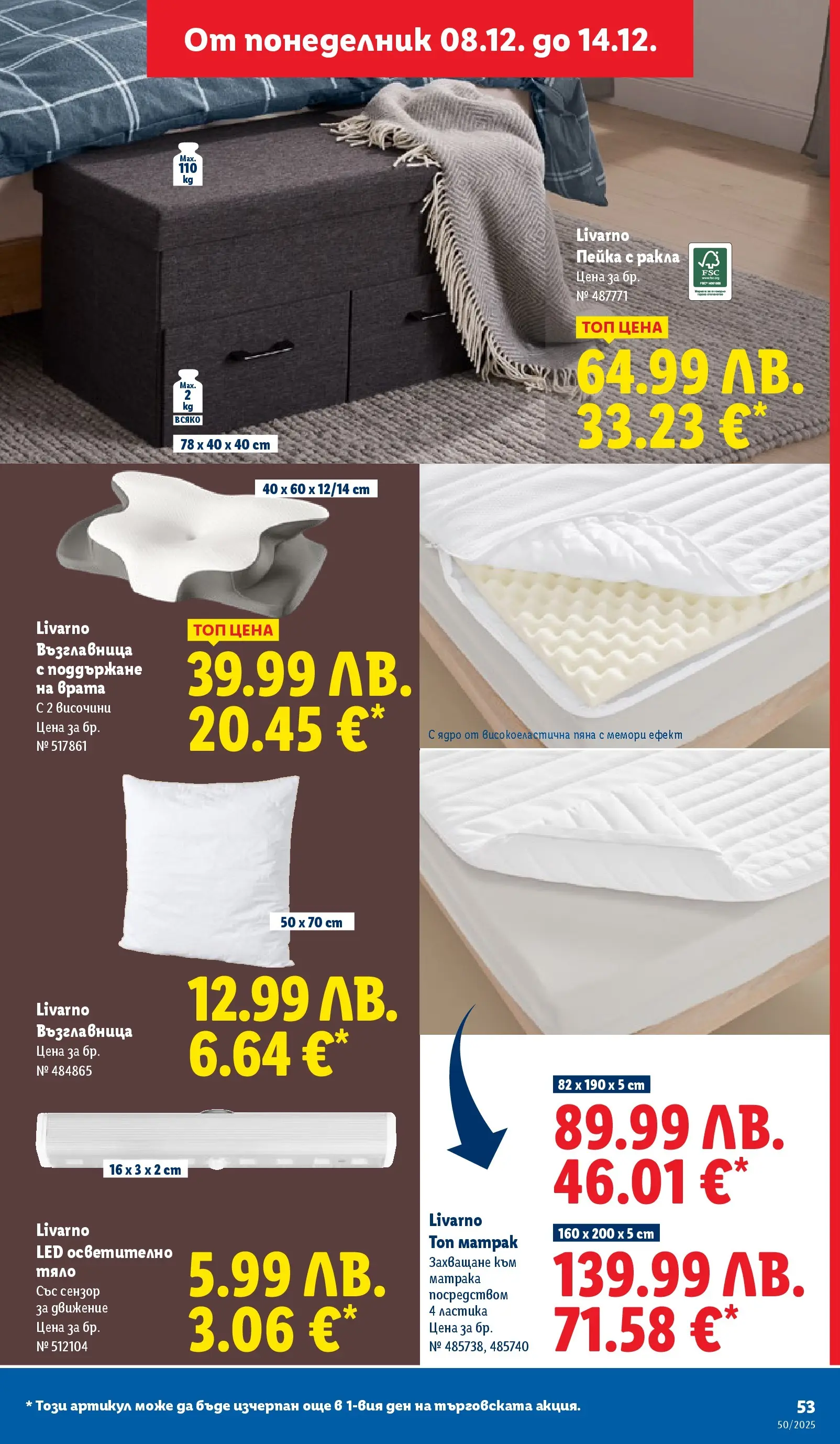 Лидл - Повече от любимото. Заслужава си в ЛИДЛ с предложения до 14.12.2025 от 07.12.2025 | Страница: 53 | Продукти: Врата, Осветително тяло, Матрак, Възглавница Лидл - Повече от любимото. Заслужава си в ЛИДЛ с предложения до 14.12.2025 от 07.12.2025 | Страница: 53 | Продукти: Врата, Осветително тяло, Матрак, Възглавница