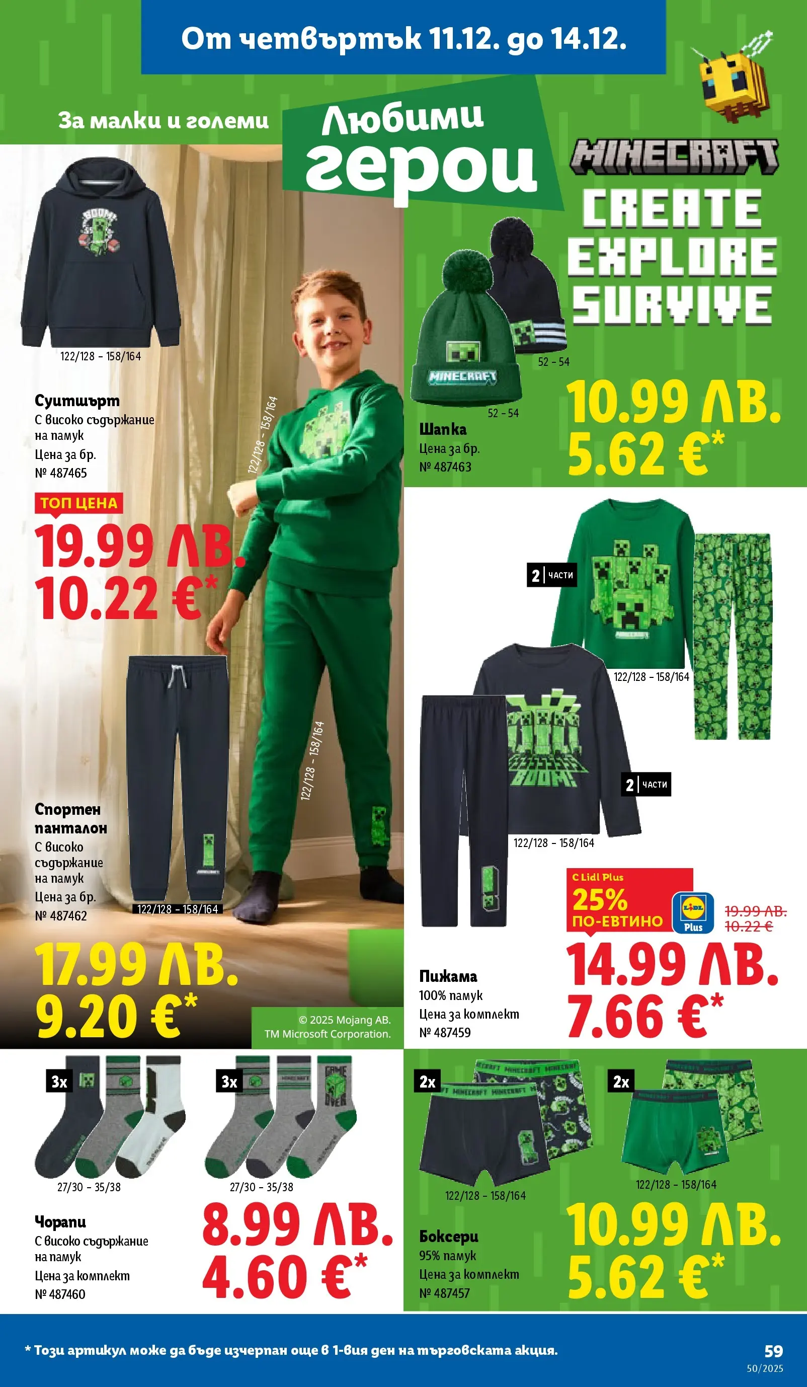 Лидл - Повече от любимото. Заслужава си в ЛИДЛ с предложения до 14.12.2025 от 07.12.2025 | Страница: 59 | Продукти: Пижама, Шапка, Памук, Суитшърт Лидл - Повече от любимото. Заслужава си в ЛИДЛ с предложения до 14.12.2025 от 07.12.2025 | Страница: 59 | Продукти: Пижама, Шапка, Памук, Суитшърт