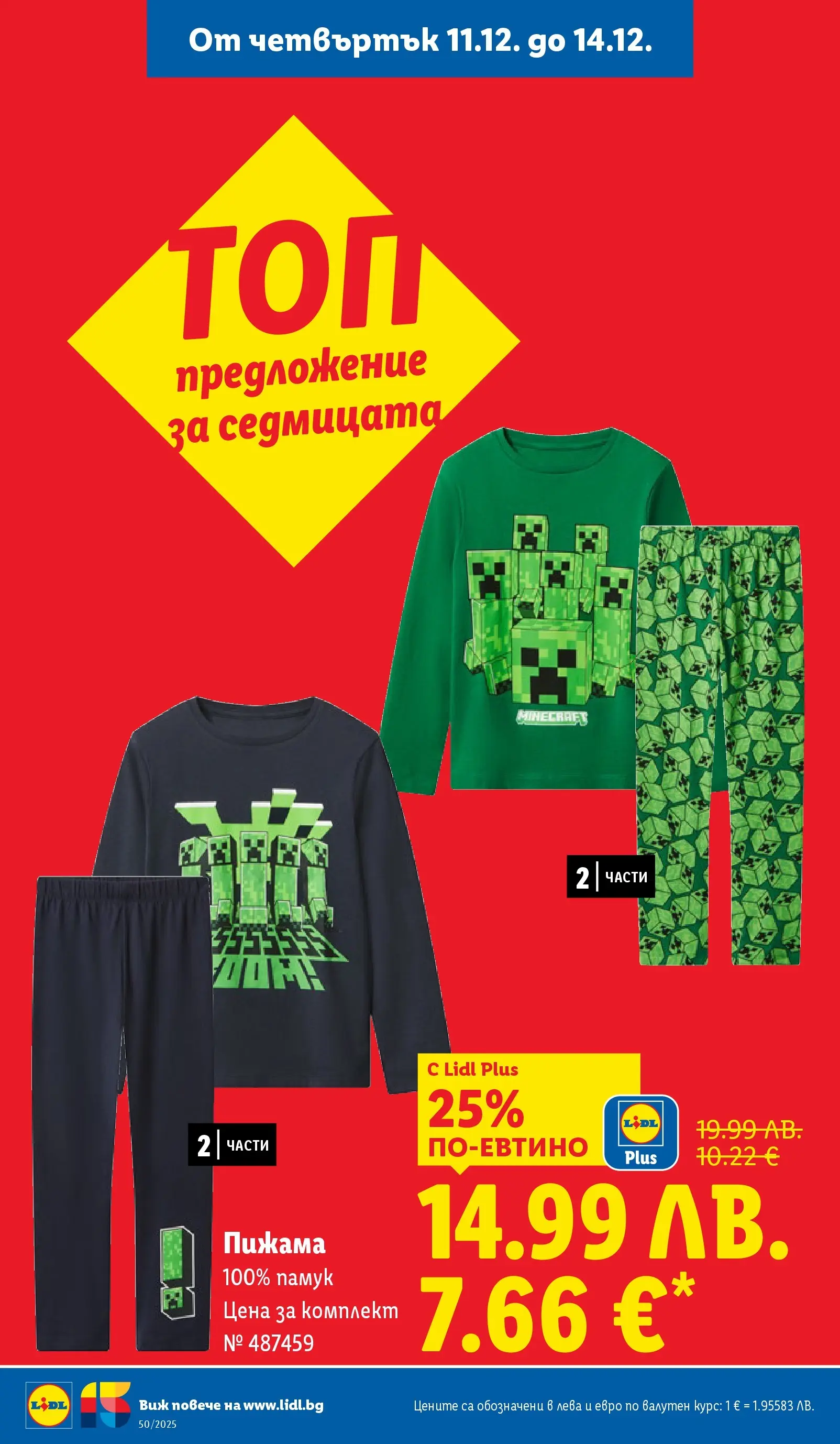 Лидл - Повече от любимото. Заслужава си в ЛИДЛ с предложения до 14.12.2025 от 07.12.2025 | Страница: 60 | Продукти: Пижама, Памук Лидл - Повече от любимото. Заслужава си в ЛИДЛ с предложения до 14.12.2025 от 07.12.2025 | Страница: 60 | Продукти: Пижама, Памук