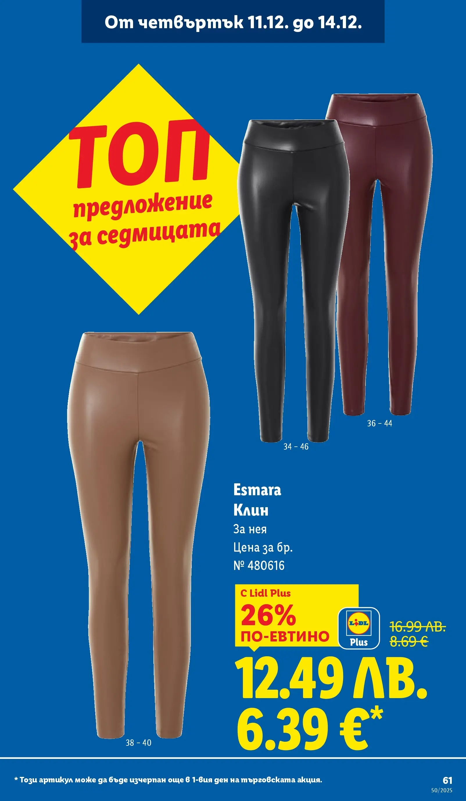 Лидл - Повече от любимото. Заслужава си в ЛИДЛ с предложения до 14.12.2025 от 07.12.2025 | Страница: 61 | Продукти: Клин Лидл - Повече от любимото. Заслужава си в ЛИДЛ с предложения до 14.12.2025 от 07.12.2025 | Страница: 61 | Продукти: Клин