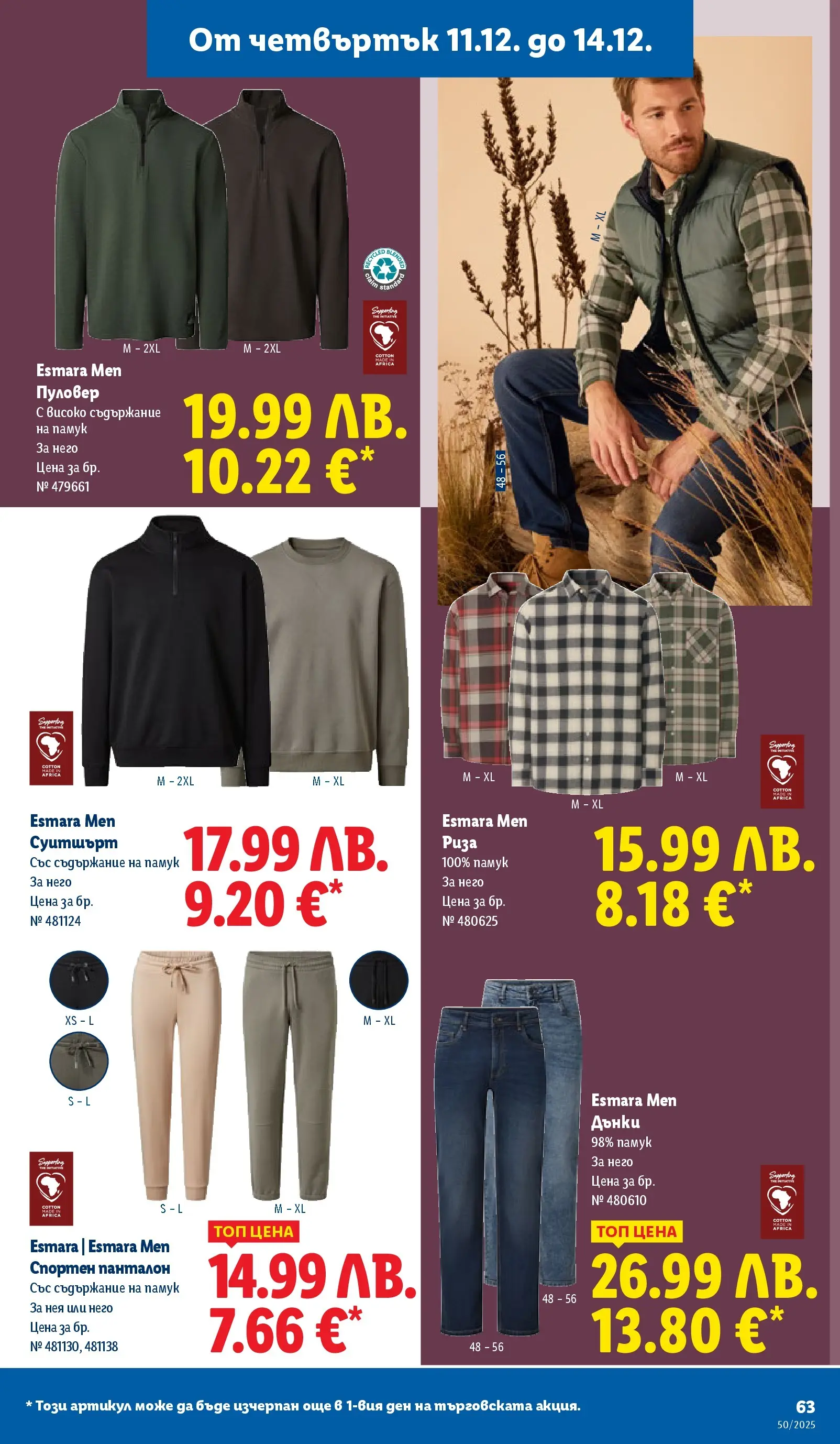 Лидл - Повече от любимото. Заслужава си в ЛИДЛ с предложения до 14.12.2025 от 07.12.2025 | Страница: 63 | Продукти: Риза, Памук, Суитшърт, Панталон Лидл - Повече от любимото. Заслужава си в ЛИДЛ с предложения до 14.12.2025 от 07.12.2025 | Страница: 63 | Продукти: Риза, Памук, Суитшърт, Панталон