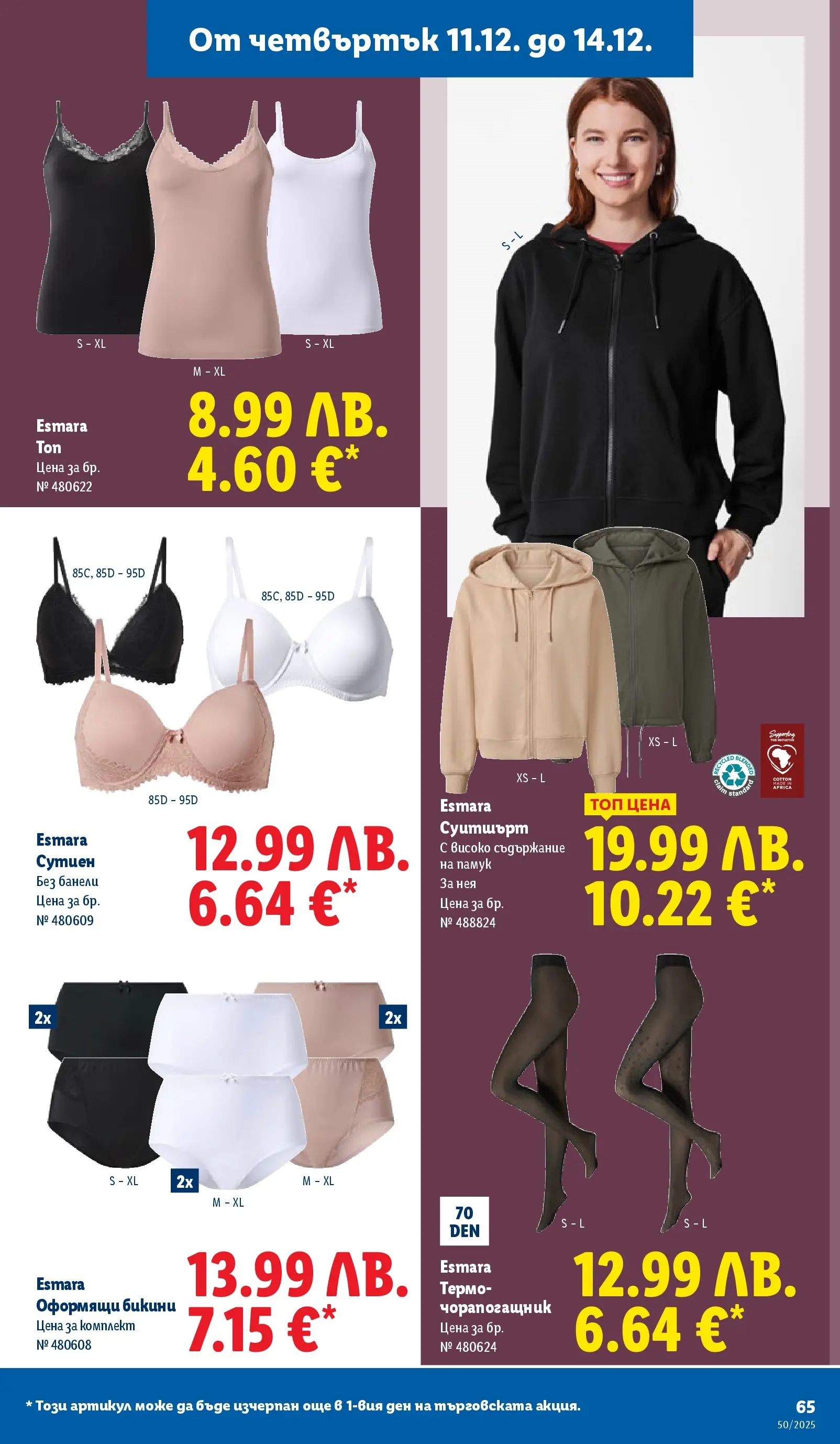 Лидл - Повече от любимото. Заслужава си в ЛИДЛ с предложения до 14.12.2025 от 07.12.2025 | Страница: 65 | Продукти: Бикини, Памук, Чорапогащник, Суитшърт Лидл - Повече от любимото. Заслужава си в ЛИДЛ с предложения до 14.12.2025 от 07.12.2025 | Страница: 65 | Продукти: Бикини, Памук, Чорапогащник, Суитшърт