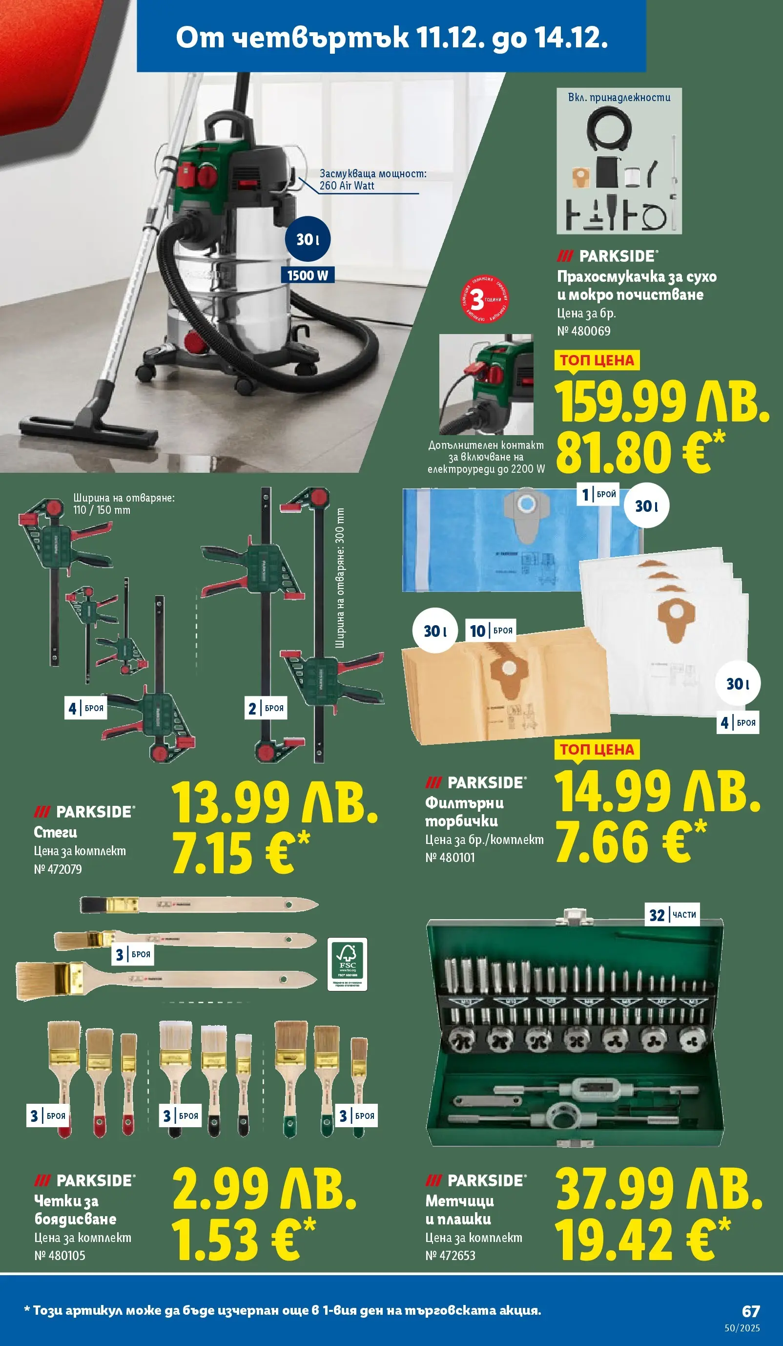 Лидл - Повече от любимото. Заслужава си в ЛИДЛ с предложения до 14.12.2025 от 07.12.2025 | Страница: 67 | Продукти: Прахосмукачка, Контакт Лидл - Повече от любимото. Заслужава си в ЛИДЛ с предложения до 14.12.2025 от 07.12.2025 | Страница: 67 | Продукти: Прахосмукачка, Контакт