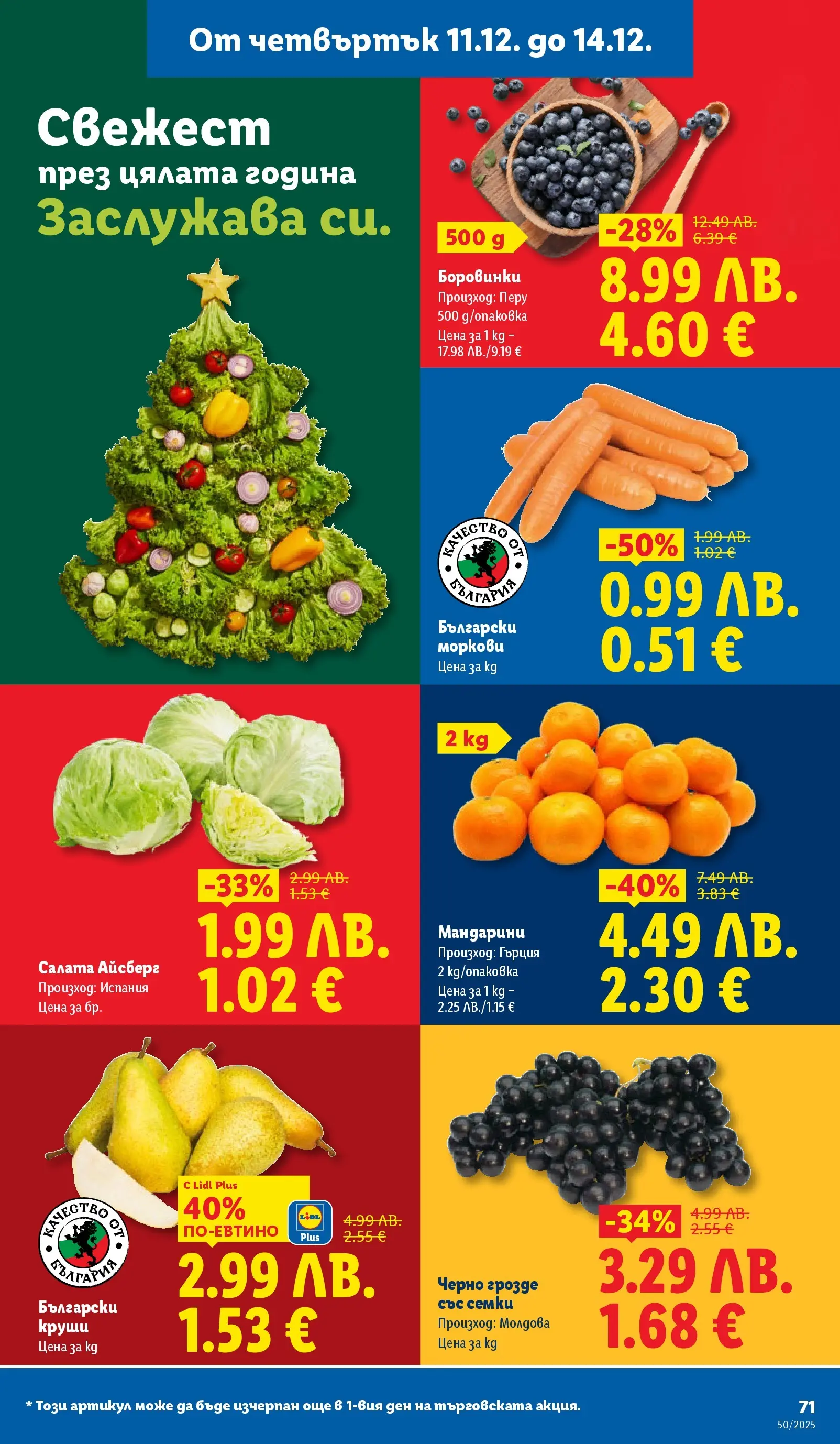 Лидл - Повече от любимото. Заслужава си в ЛИДЛ с предложения до 14.12.2025 от 07.12.2025 | Страница: 71 | Продукти: Салата, Грозде, Боровинки, Семки Лидл - Повече от любимото. Заслужава си в ЛИДЛ с предложения до 14.12.2025 от 07.12.2025 | Страница: 71 | Продукти: Салата, Грозде, Боровинки, Семки