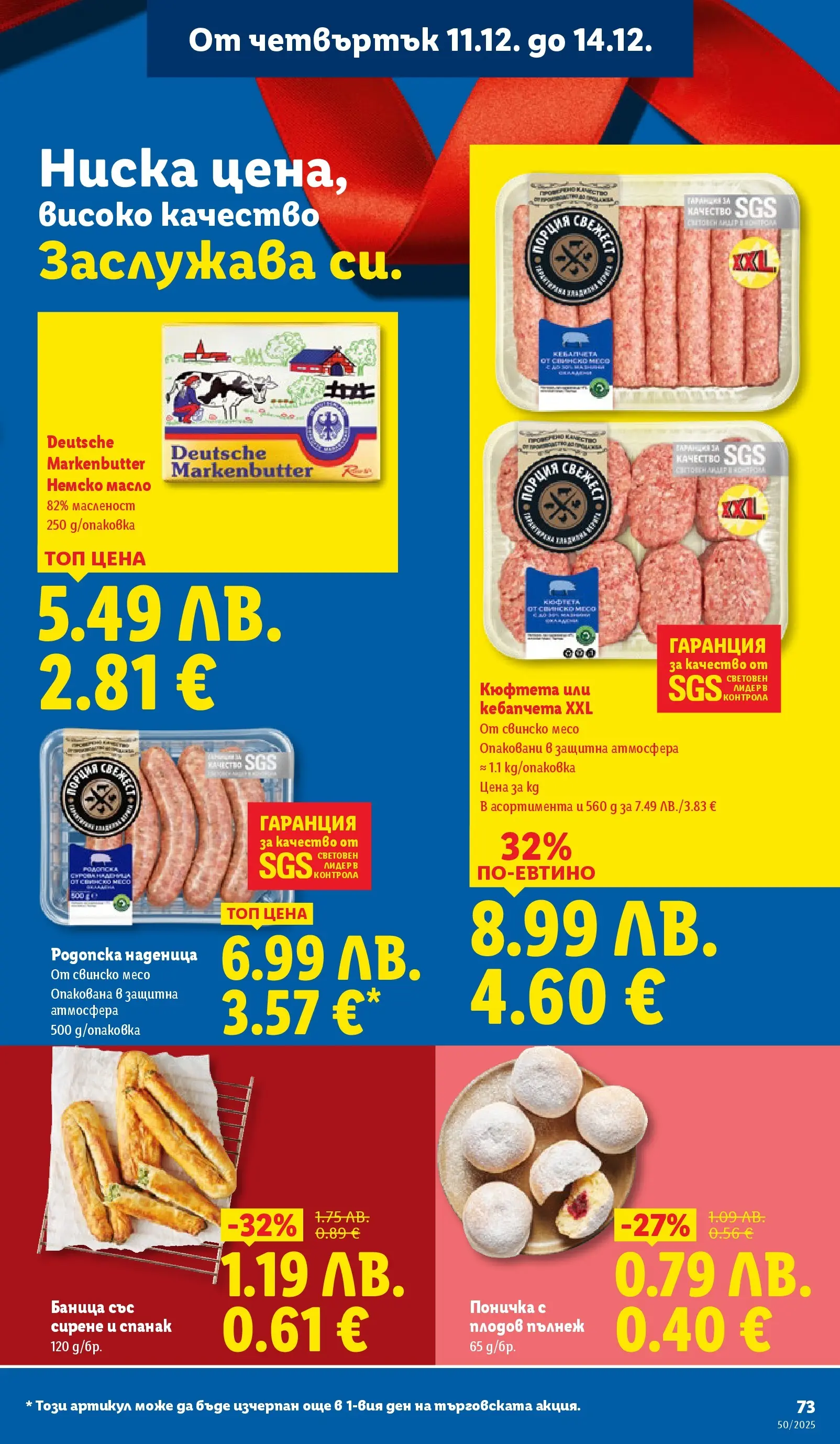 Лидл - Повече от любимото. Заслужава си в ЛИДЛ с предложения до 14.12.2025 от 07.12.2025 | Страница: 73 | Продукти: Свинско, Наденица, Кюфтета, Спанак Лидл - Повече от любимото. Заслужава си в ЛИДЛ с предложения до 14.12.2025 от 07.12.2025 | Страница: 73 | Продукти: Свинско, Наденица, Кюфтета, Спанак
