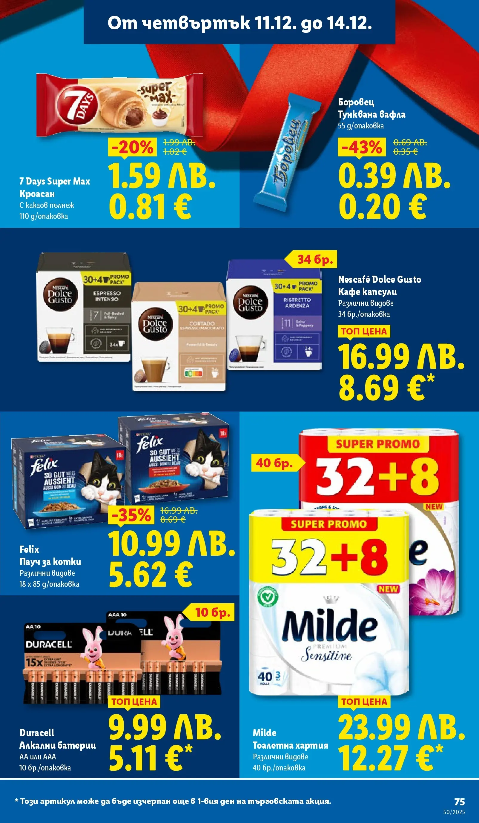 Лидл - Повече от любимото. Заслужава си в ЛИДЛ с предложения до 14.12.2025 от 07.12.2025 | Страница: 75 | Продукти: Вана, Кафе, Тоалетна хартия, Тоалетна Лидл - Повече от любимото. Заслужава си в ЛИДЛ с предложения до 14.12.2025 от 07.12.2025 | Страница: 75 | Продукти: Вана, Кафе, Тоалетна хартия, Тоалетна