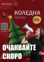 Баня Стил Очаквайте скоро новата брошура на Баня Стил! - до 05-12-25