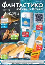 Улов за Никулден с Фантастико предложения с валидност до 10.12.2025