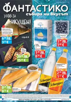 Преглед на Фантастико - Улов за Никулден с Фантастико предложения с валидност до 10.12.2025 - Офертите са валидни от 03.12.2025