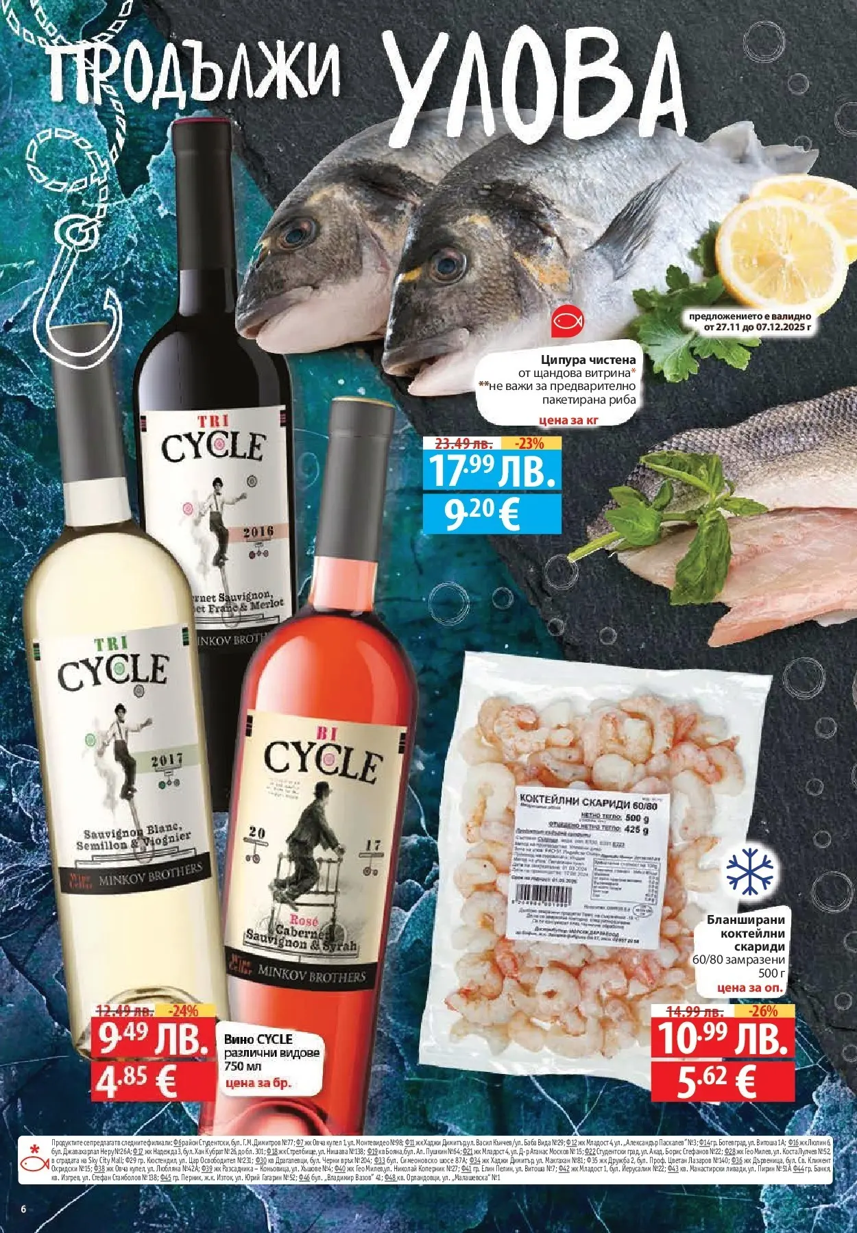 Нова Фантастико - Улов за Никулден с Фантастико предложения с валидност до 10.12.2025 от 03.12.2025 | Страница: 6 | Продукти: Риба, Вино, Ципура, Скариди