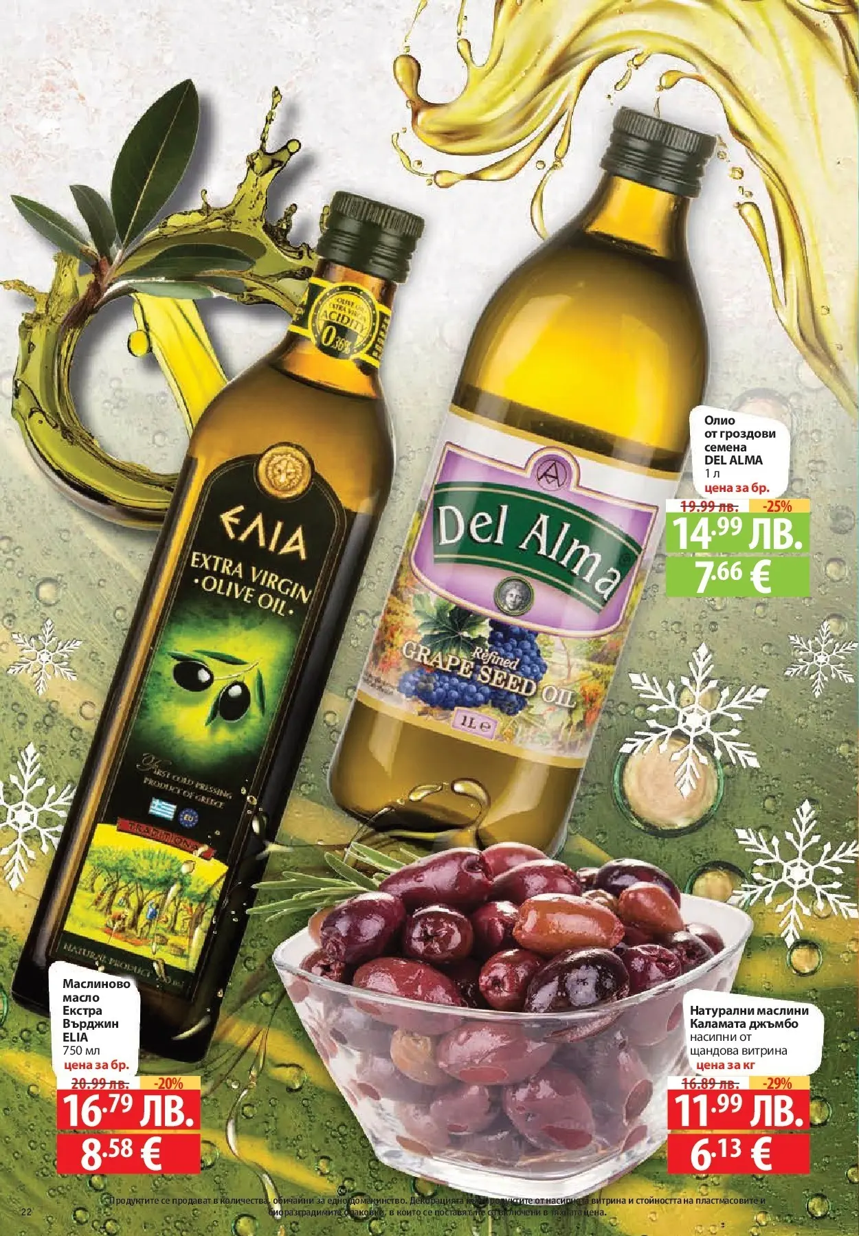 Нова Фантастико - Улов за Никулден с Фантастико предложения с валидност до 10.12.2025 от 03.12.2025 | Страница: 22 | Продукти: Олио, Масло, Каламата, Семена