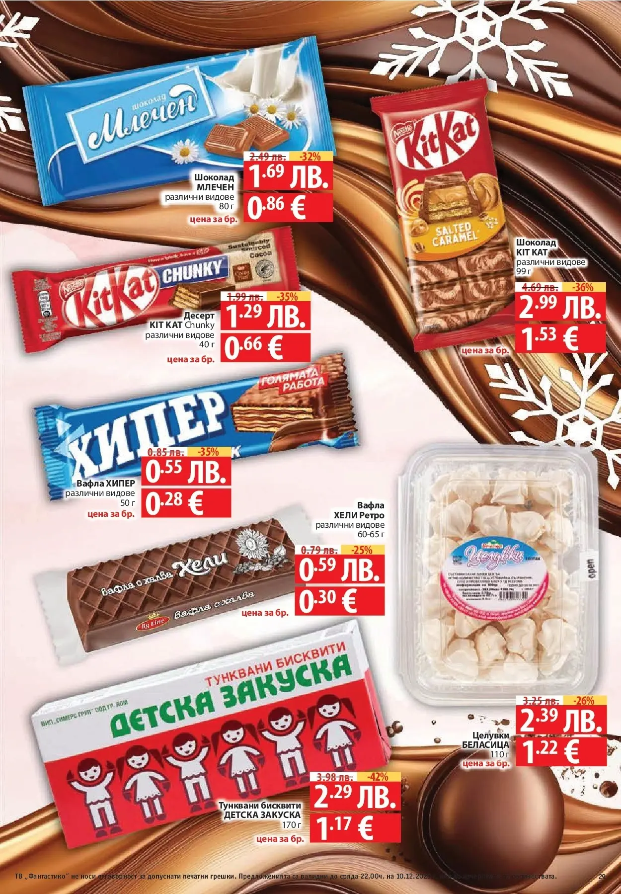 Нова Фантастико - Улов за Никулден с Фантастико предложения с валидност до 10.12.2025 от 03.12.2025 | Страница: 29 | Продукти: Шоколад, Тв, Бисквити, Вафла