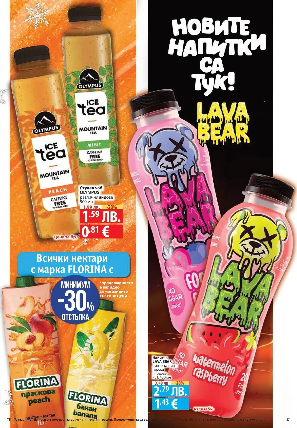 Нова Фантастико - Улов за Никулден с Фантастико предложения с валидност до 10.12.2025 от 03.12.2025 | Страница: 37 | Продукти: Праскова, Диня, Тв, Студен чай