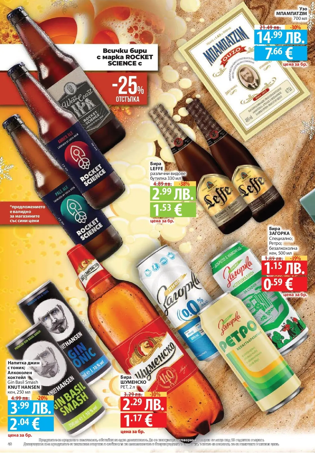 Нова Фантастико - Улов за Никулден с Фантастико предложения с валидност до 10.12.2025 от 03.12.2025 | Страница: 40 | Продукти: Джин, Бира, Напитка