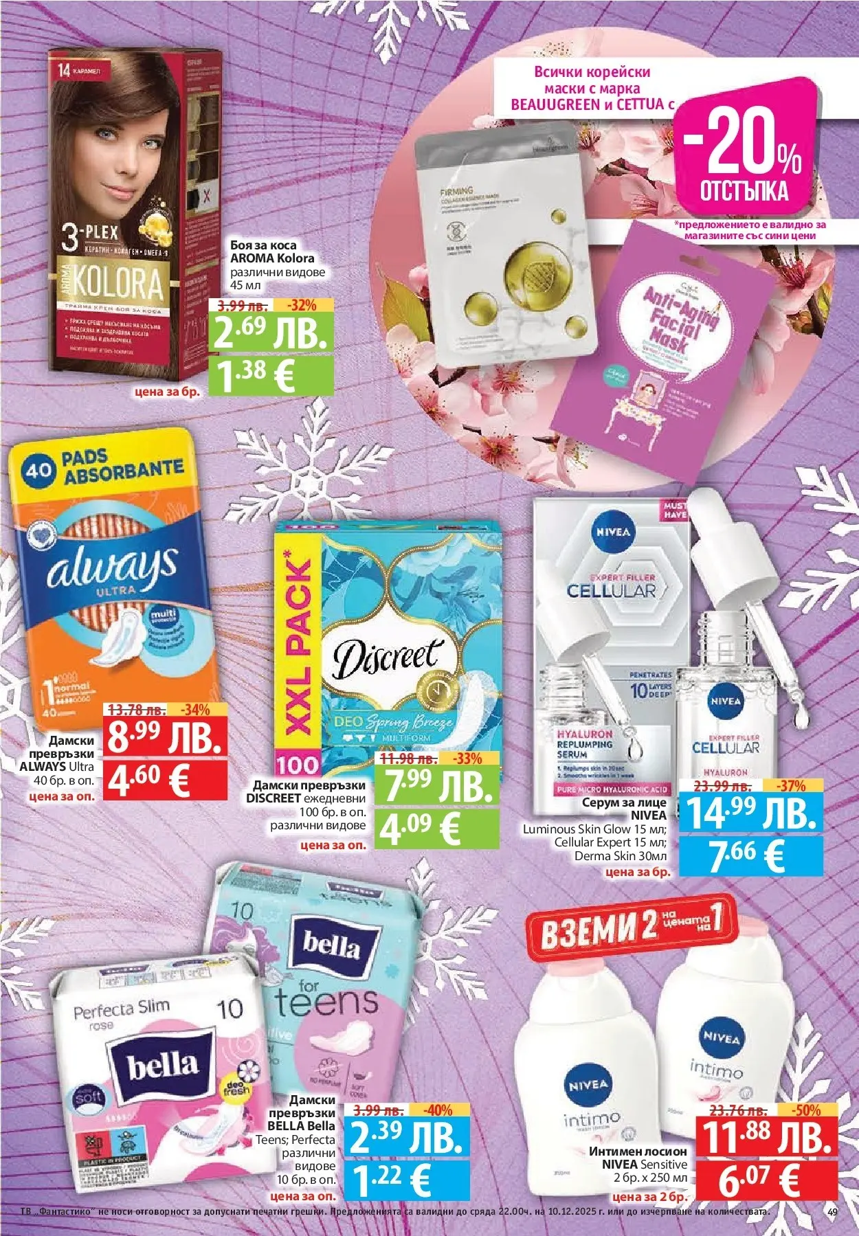 Нова Фантастико - Улов за Никулден с Фантастико предложения с валидност до 10.12.2025 от 03.12.2025 | Страница: 49 | Продукти: Боя за коса, Лосион, Papier carton, Превръзки