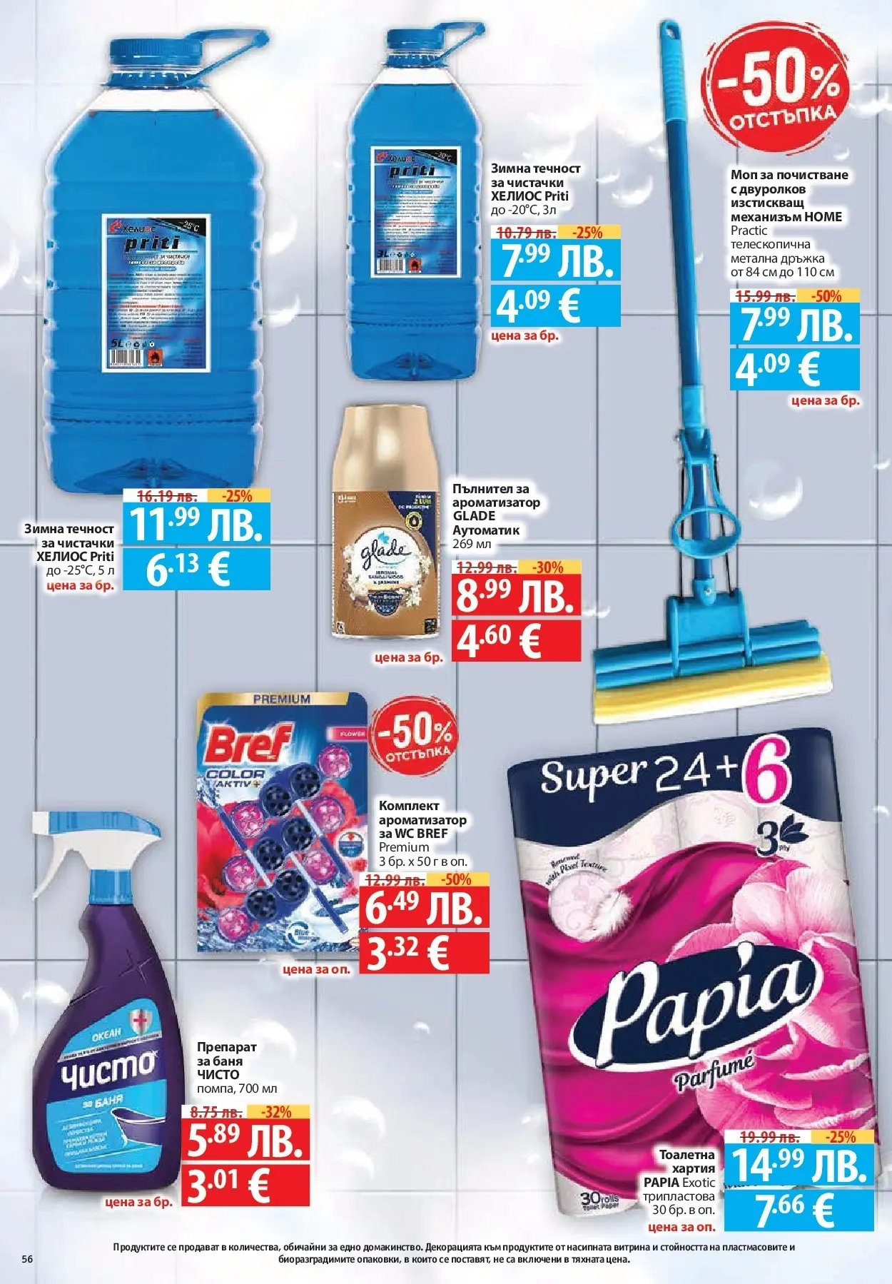 Нова Фантастико - Улов за Никулден с Фантастико предложения с валидност до 10.12.2025 от 03.12.2025 | Страница: 56 | Продукти: Препарат, Peinture à l'aquarelle, Тоалетна, Моп