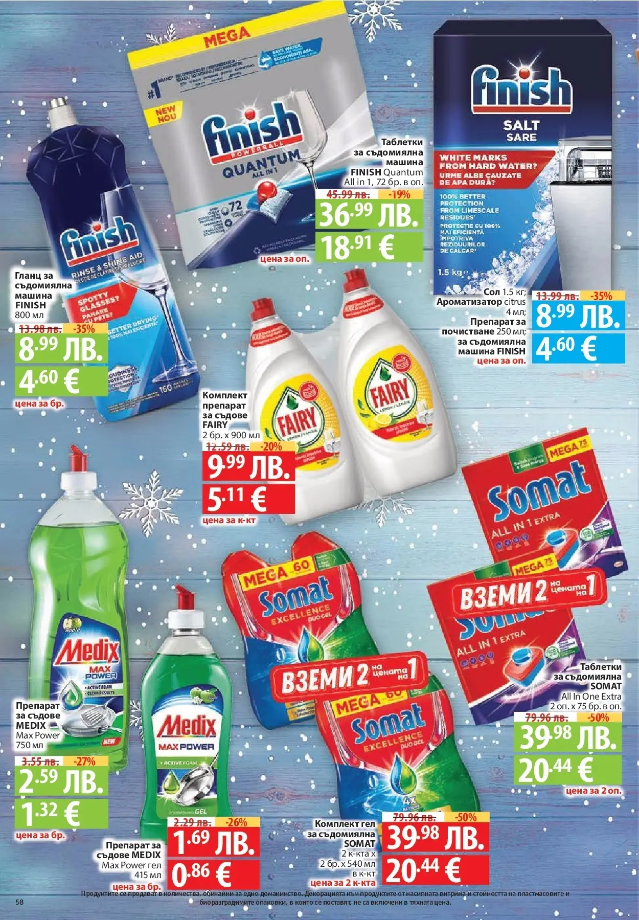 Нова Фантастико - Улов за Никулден с Фантастико предложения с валидност до 10.12.2025 от 03.12.2025 | Страница: 58 | Продукти: Сол, Препарат за съдове, Съдомиялна, Гланц