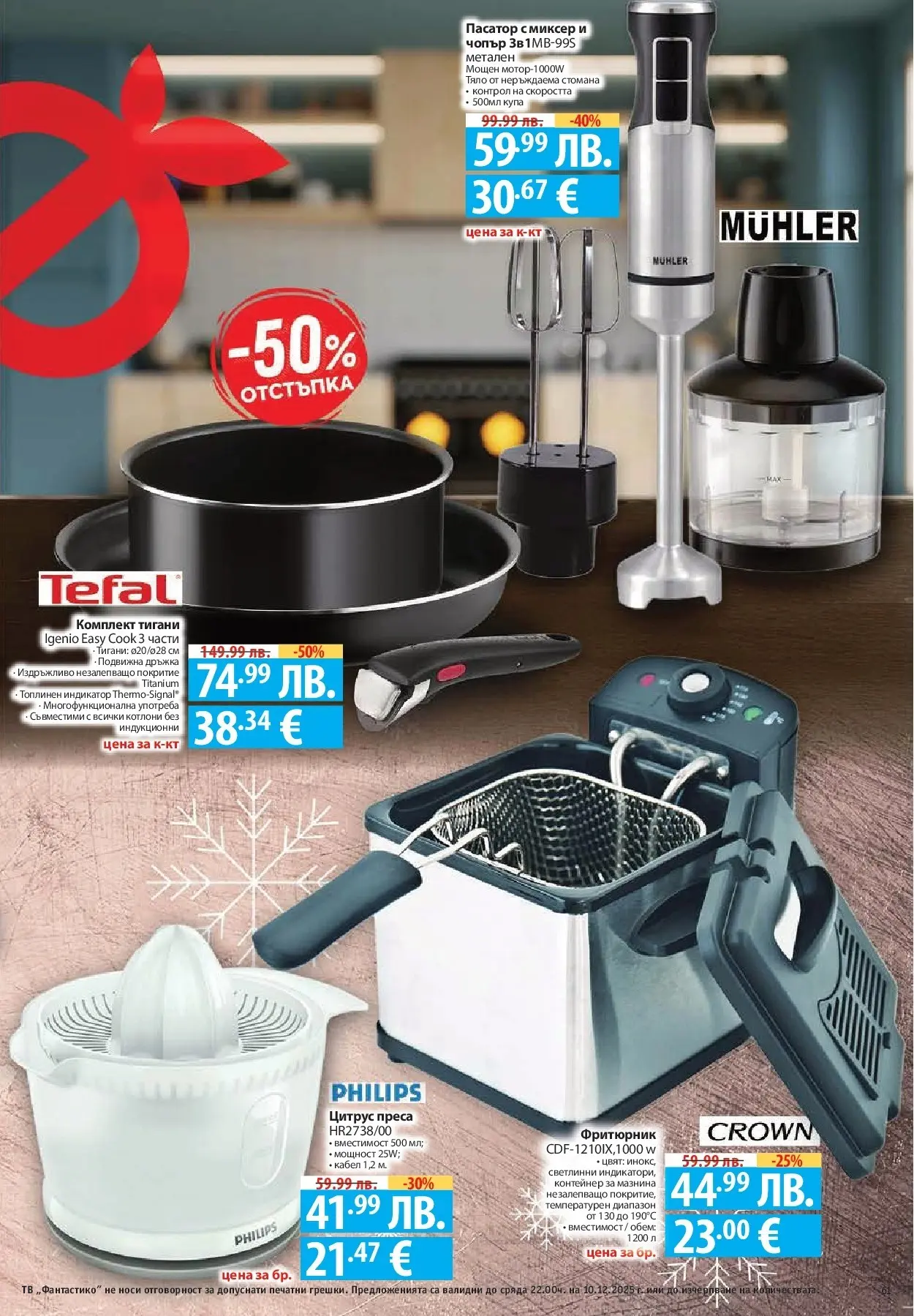 Нова Фантастико - Улов за Никулден с Фантастико предложения с валидност до 10.12.2025 от 03.12.2025 | Страница: 61 | Продукти: Тв, Кабел, Пасатор, Миксер