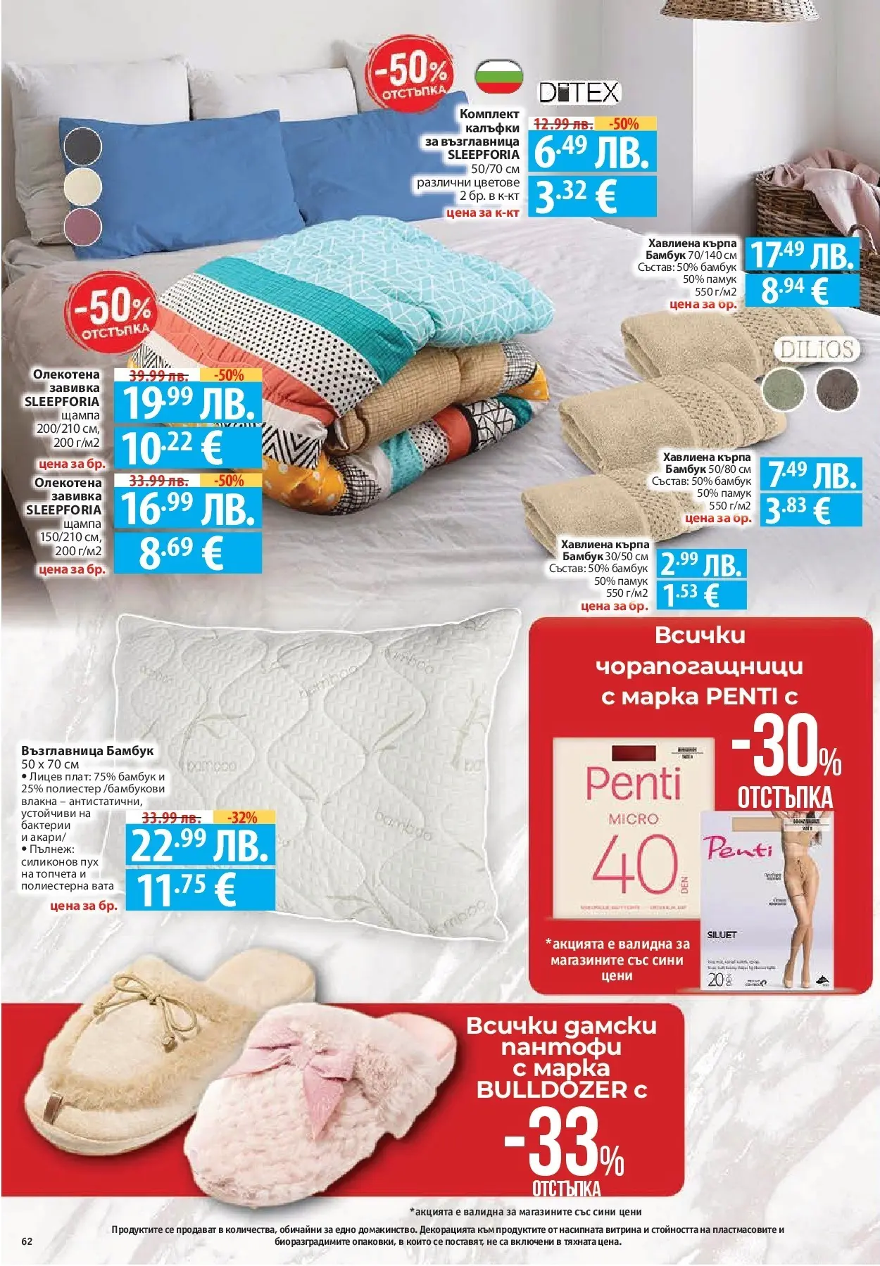 Нова Фантастико - Улов за Никулден с Фантастико предложения с валидност до 10.12.2025 от 03.12.2025 | Страница: 62 | Продукти: Завивка, Пантофи, Памук, Кърпа