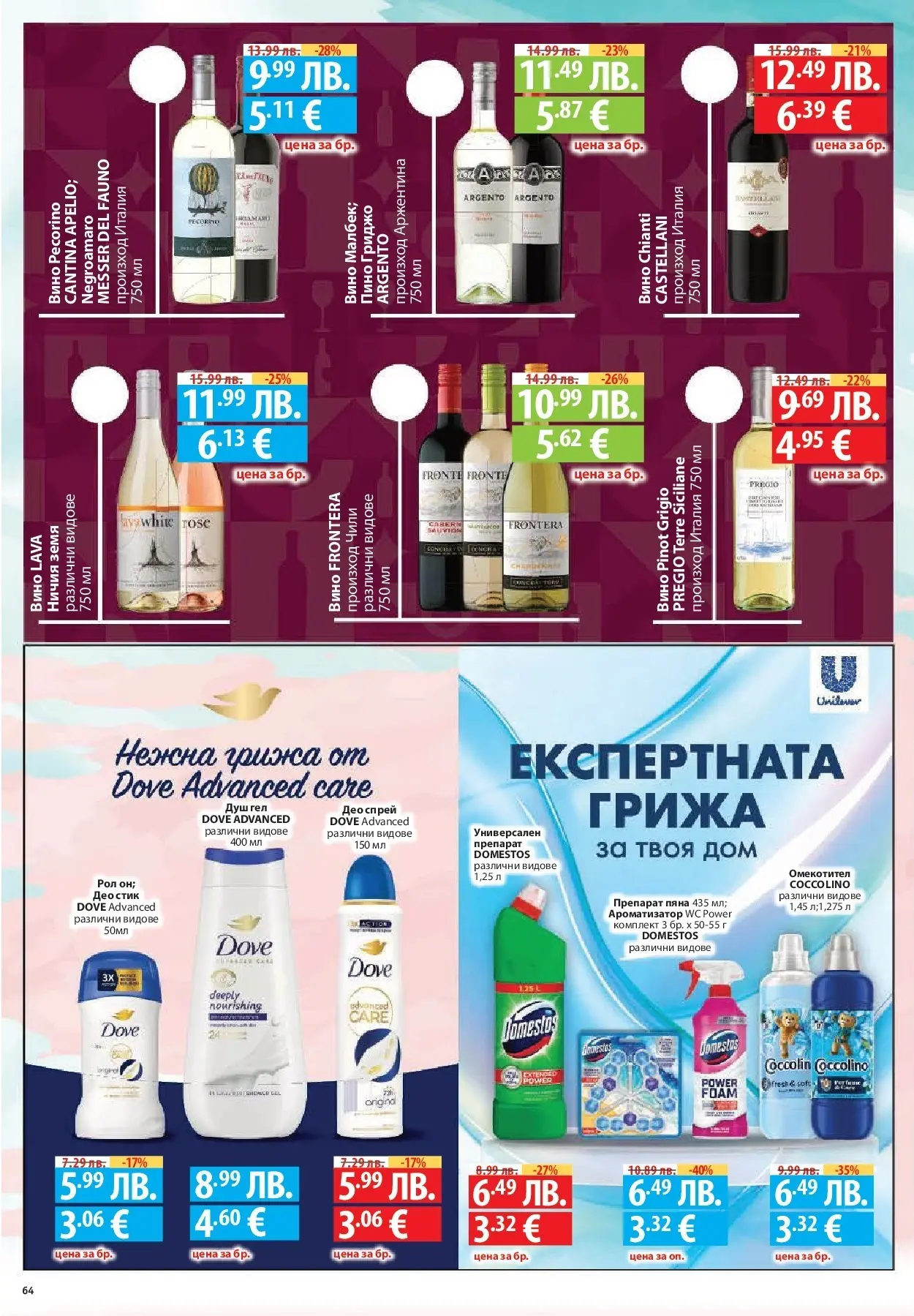 Нова Фантастико - Улов за Никулден с Фантастико предложения с валидност до 10.12.2025 от 03.12.2025 | Страница: 64 | Продукти: Омекотител, Вино, Чили, Душ