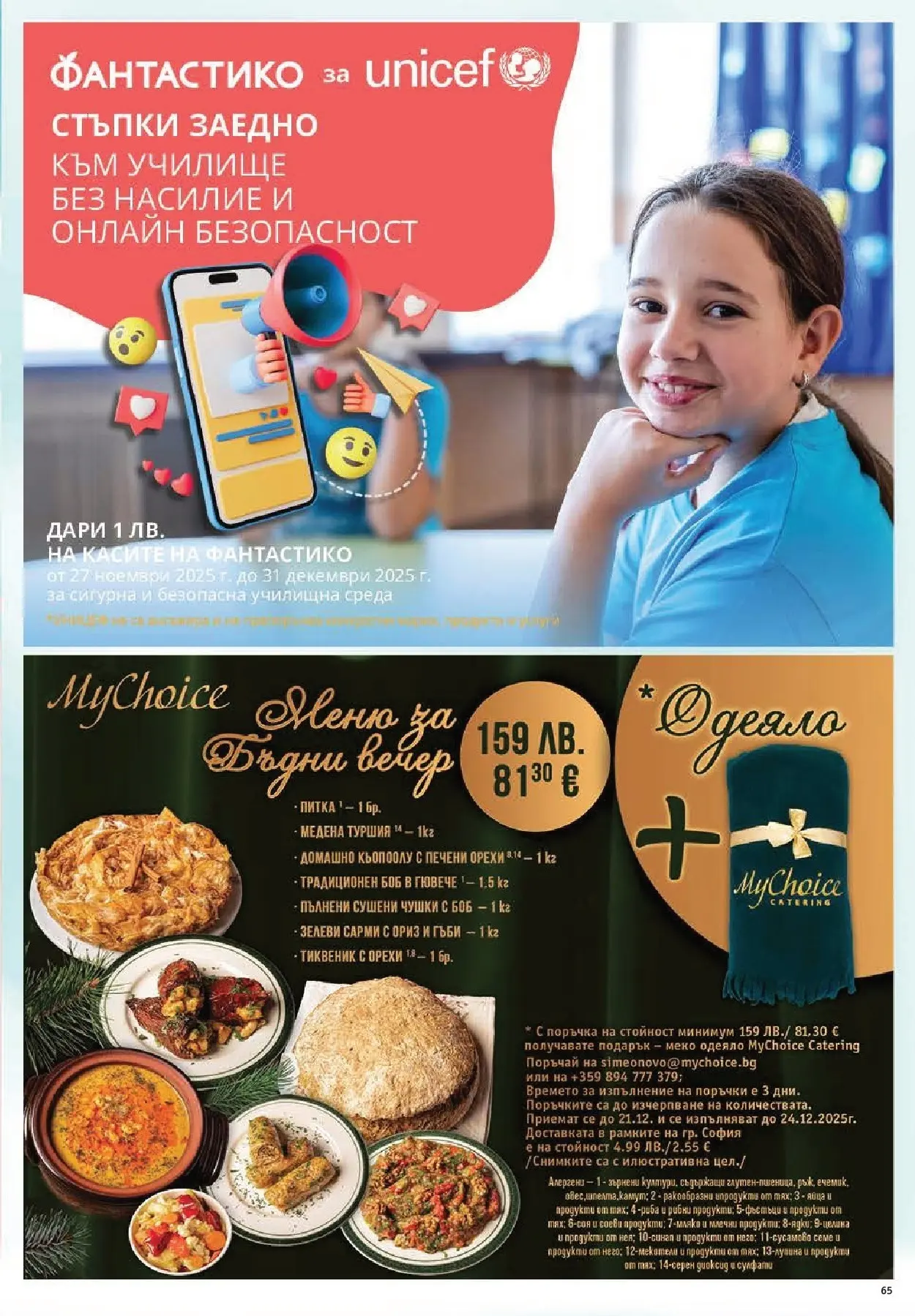 Нова Фантастико - Улов за Никулден с Фантастико предложения с валидност до 10.12.2025 от 03.12.2025 | Страница: 65 | Продукти: Сарми, Питка, Одеяло, Гъби