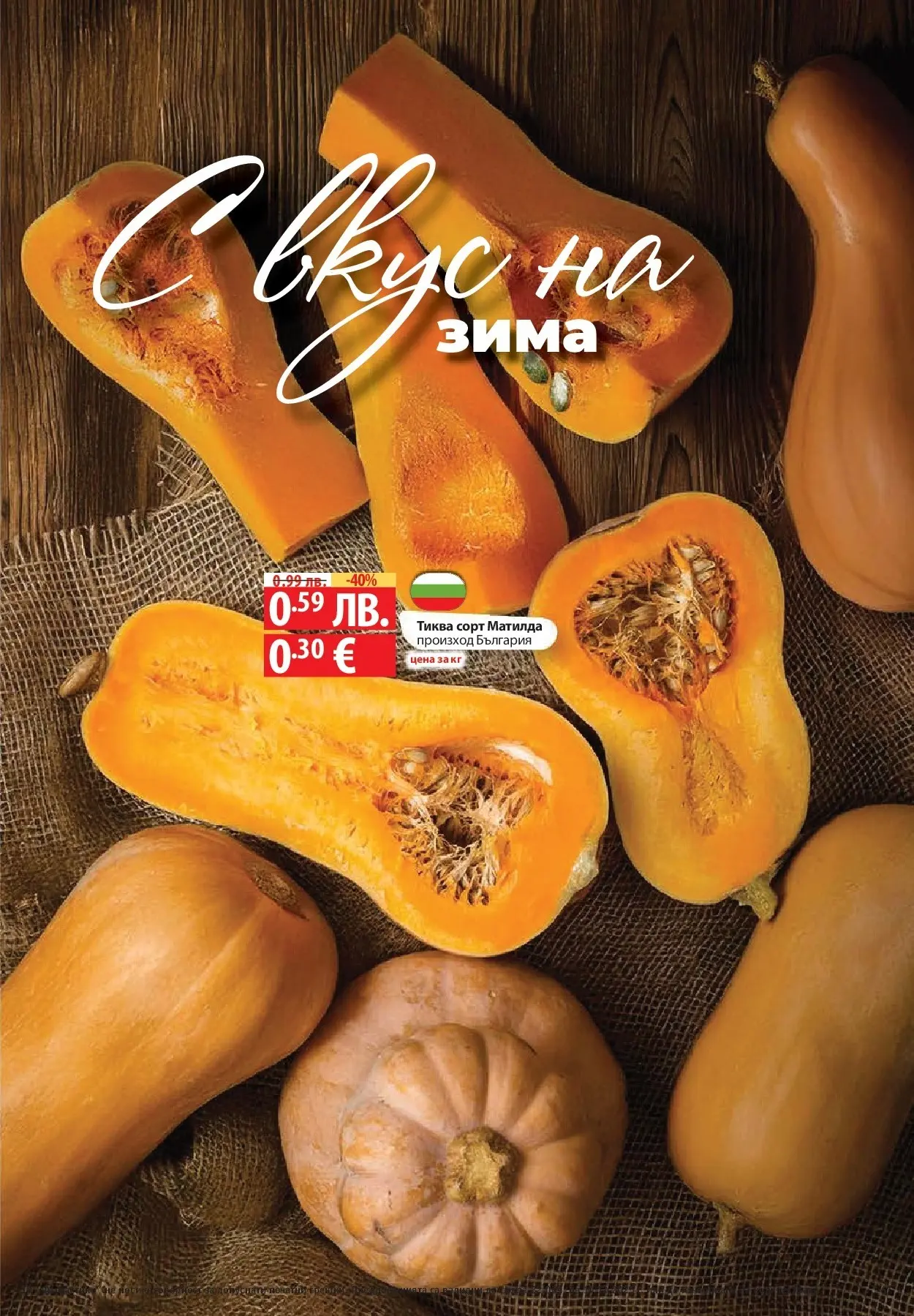 Нова Фантастико - Улов за Никулден с Фантастико предложения с валидност до 10.12.2025 от 03.12.2025 | Страница: 67 | Продукти: Тиква