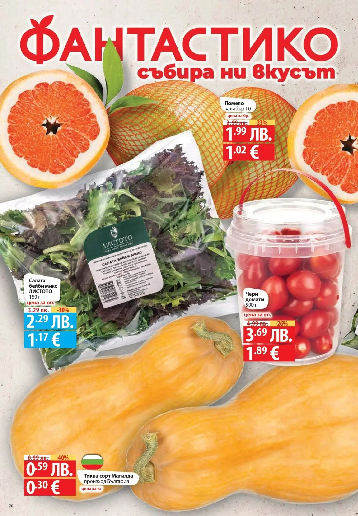 Нова Фантастико - Улов за Никулден с Фантастико предложения с валидност до 10.12.2025 от 03.12.2025 | Страница: 70 | Продукти: Салата, Домати, Тиква