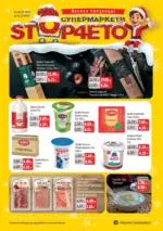 Stop4eto Празнични предложения от Stop4eto с валидност до 31.12.2025 - до 31-12-25