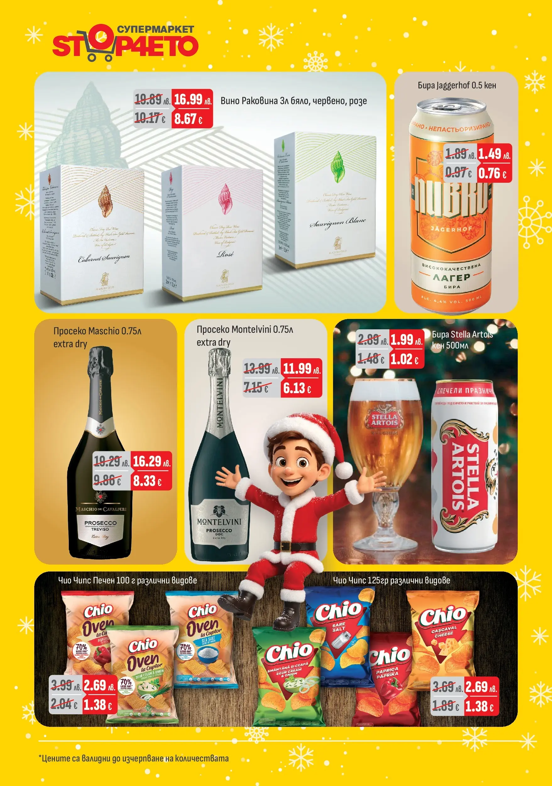 Оферти - Празнични предложения от Stop4eto с валидност до 31.12.2025 валидна от: 04.12.2025 - 31.12.2025 - онлайн брошура | Страница: 6 | Продукти: Чипс, Вино, Бира