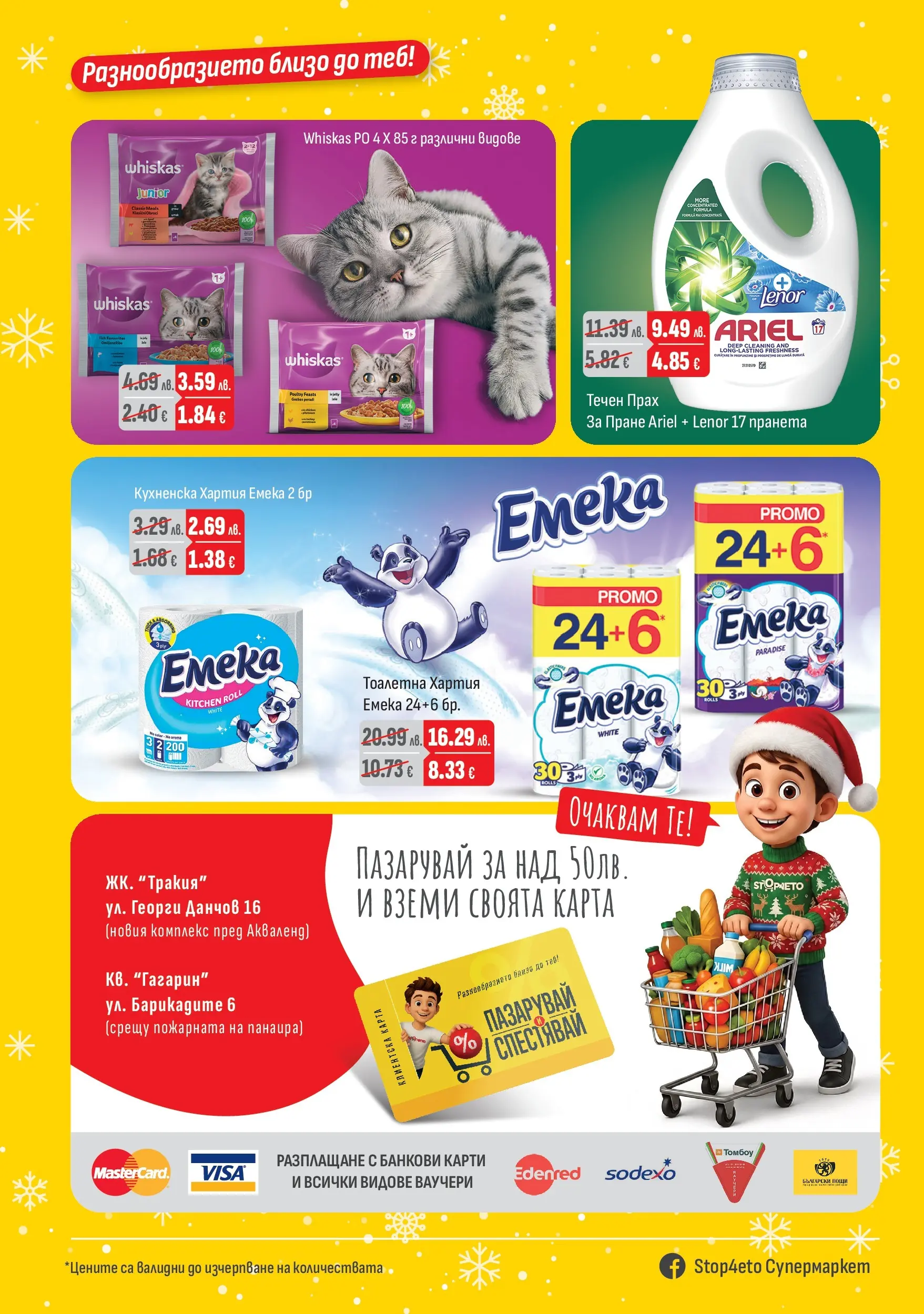 Оферти - Празнични предложения от Stop4eto с валидност до 31.12.2025 валидна от: 04.12.2025 - 31.12.2025 - онлайн брошура | Страница: 8 | Продукти: Прах за пране, Тоалетна хартия, Хартия, Прах