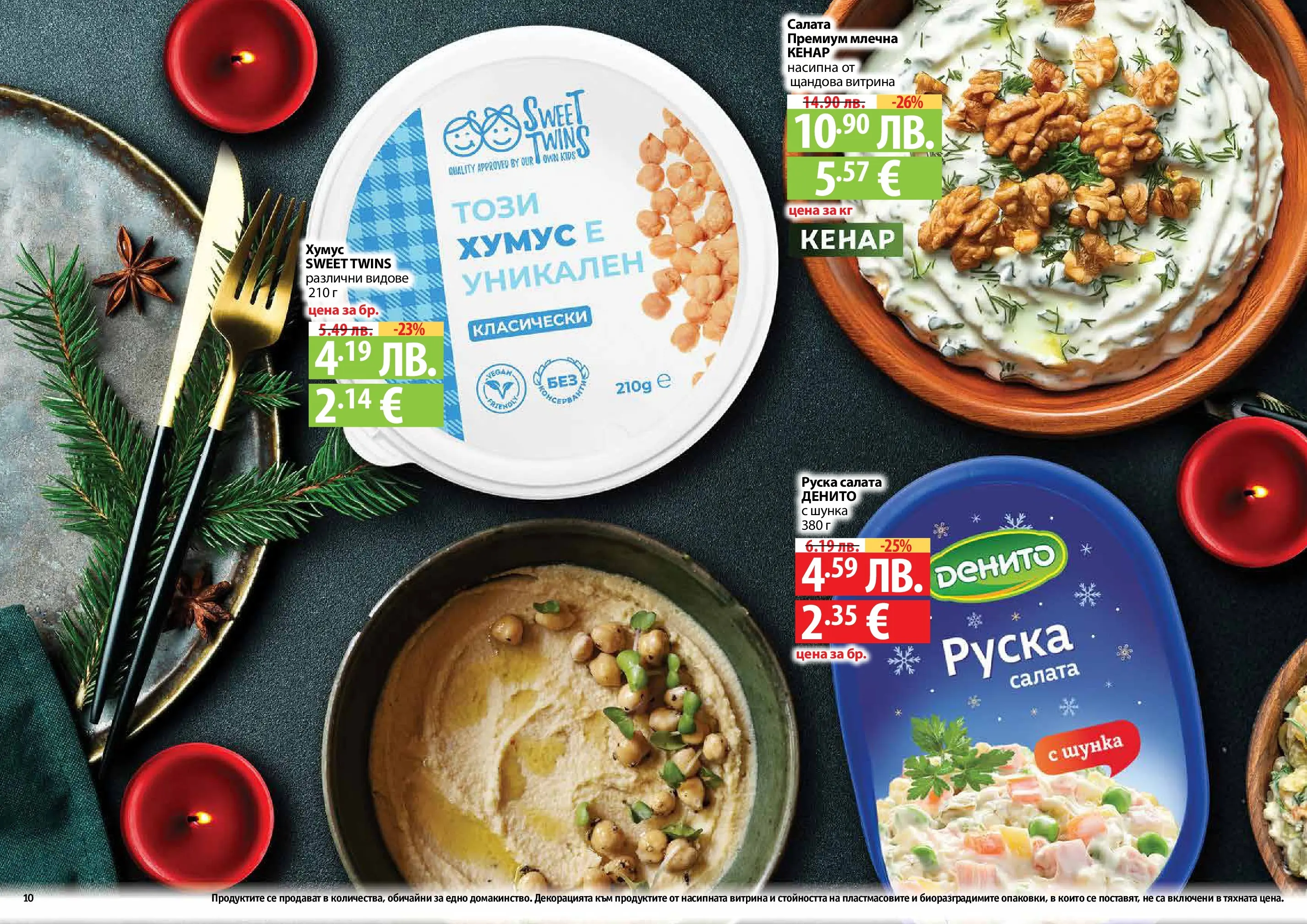 Нова Фантастико - Празнични предложения от Фантастико с валидност до 31.12.2025 от 03.12.2025 | Страница: 10 | Продукти: Шунка, Салата, Хумус, Руска салата