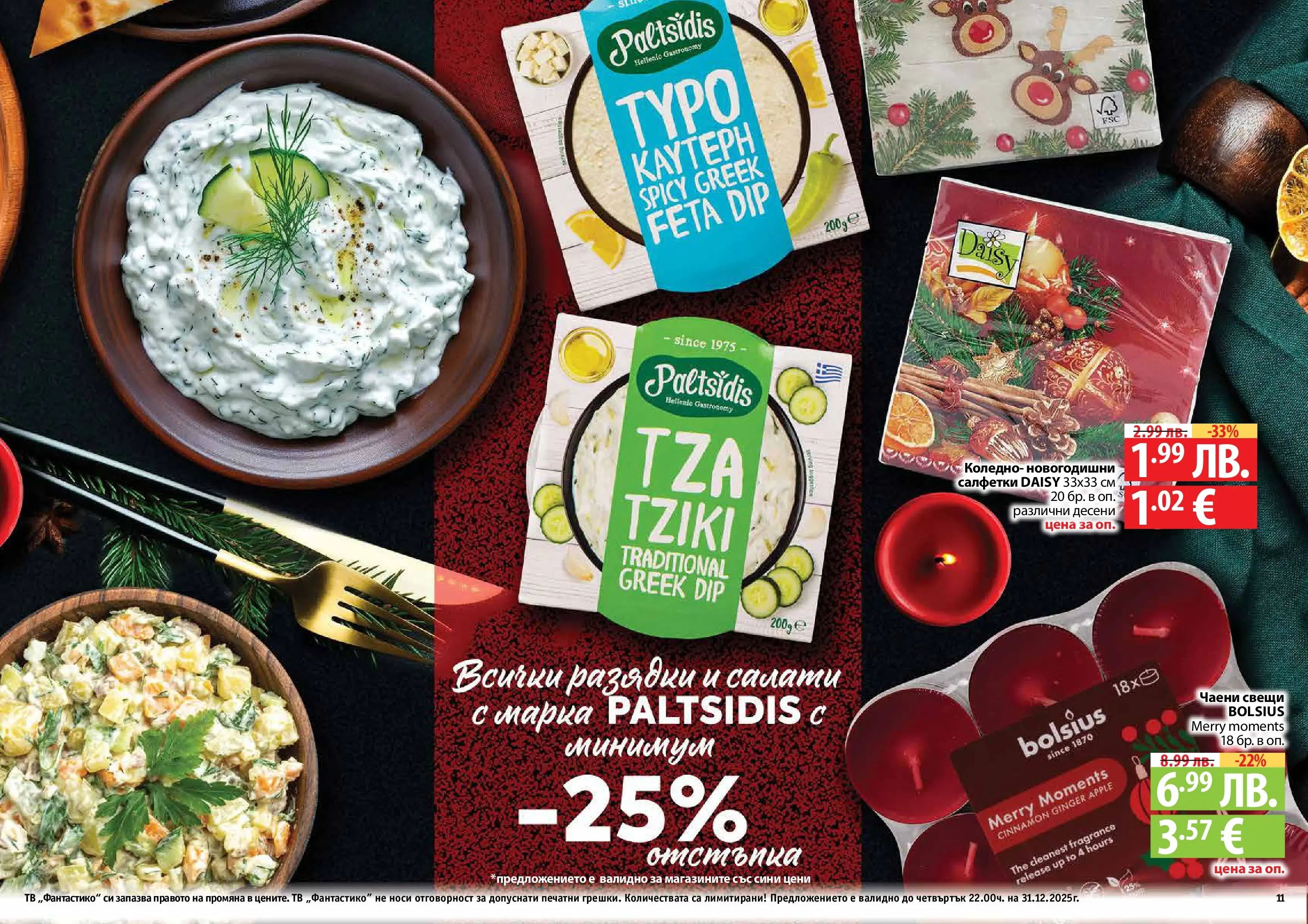 Нова Фантастико - Празнични предложения от Фантастико с валидност до 31.12.2025 от 03.12.2025 | Страница: 11 | Продукти: Тв