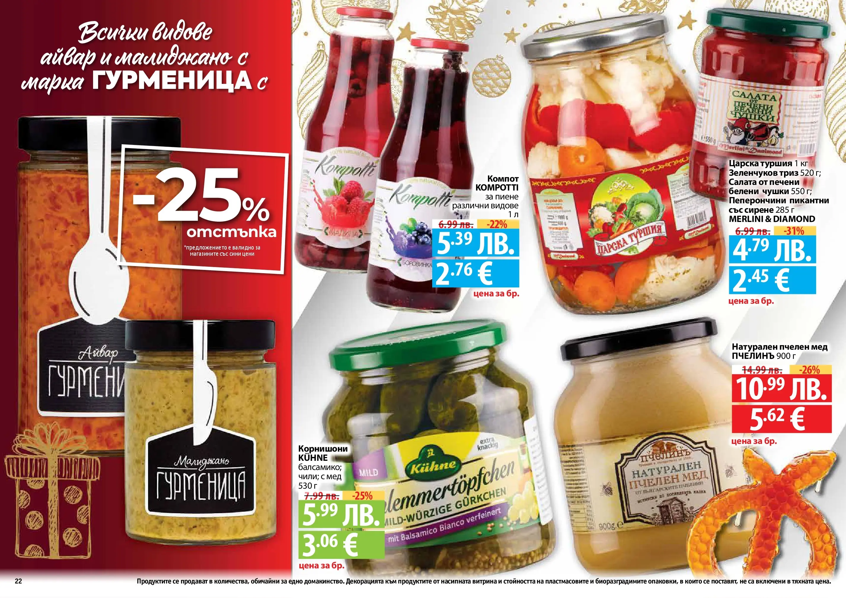Нова Фантастико - Празнични предложения от Фантастико с валидност до 31.12.2025 от 03.12.2025 | Страница: 22 | Продукти: Айвар, Салата, Мед, Корнишони
