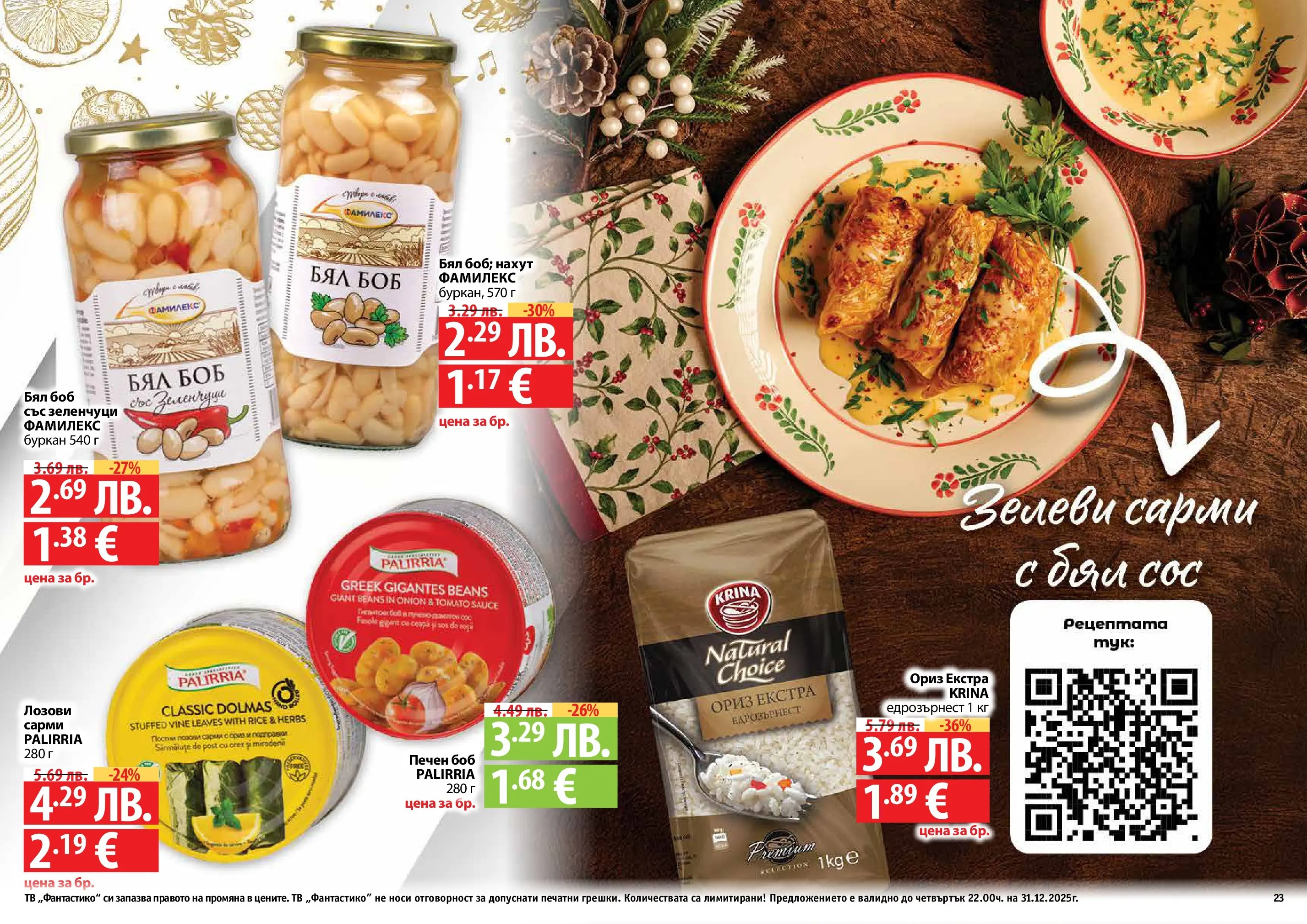Нова Фантастико - Празнични предложения от Фантастико с валидност до 31.12.2025 от 03.12.2025 | Страница: 23 | Продукти: Нахут, Зеленчуци, Тв, Боб