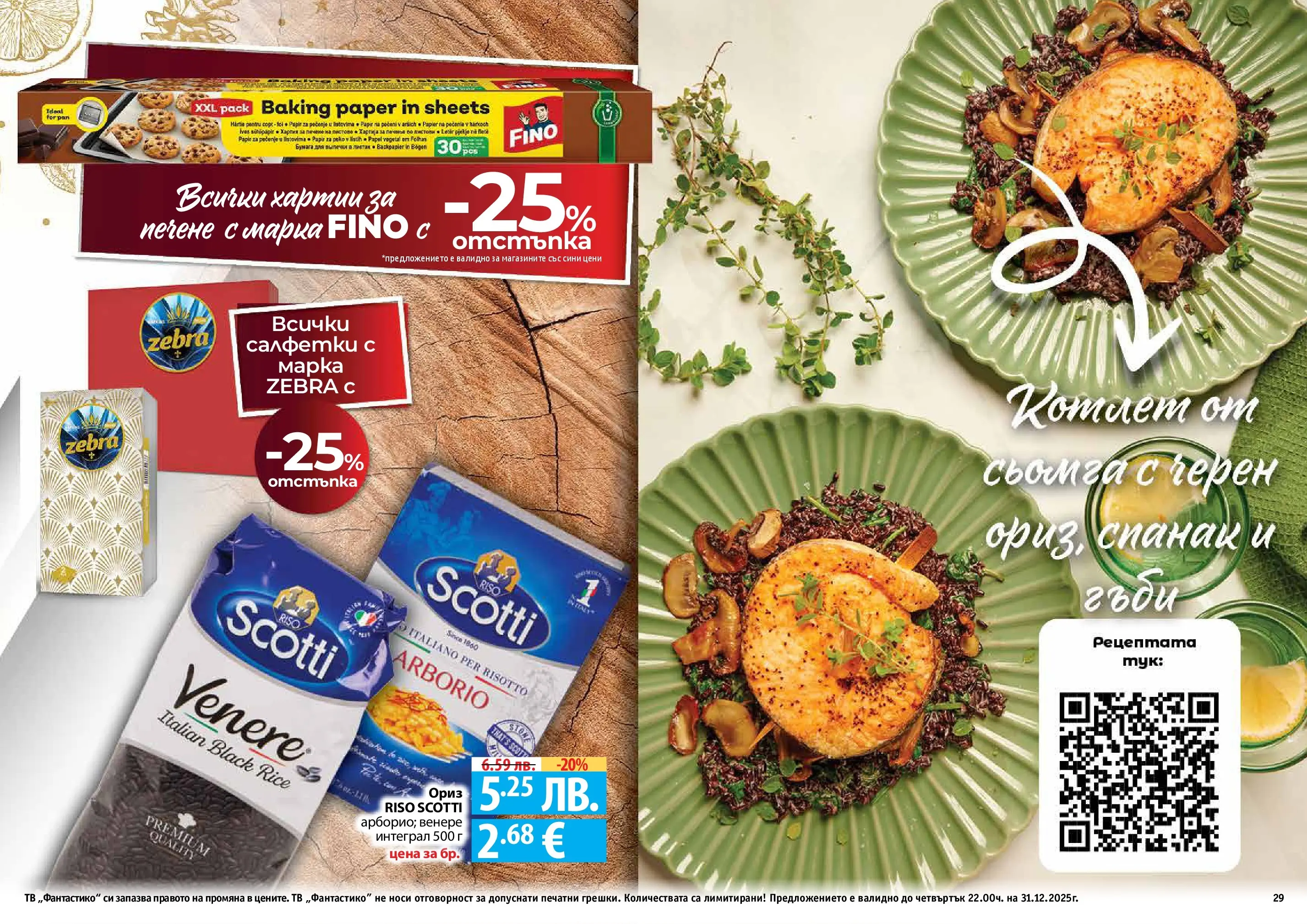 Нова Фантастико - Празнични предложения от Фантастико с валидност до 31.12.2025 от 03.12.2025 | Страница: 29 | Продукти: Ориз, Тв, Спанак