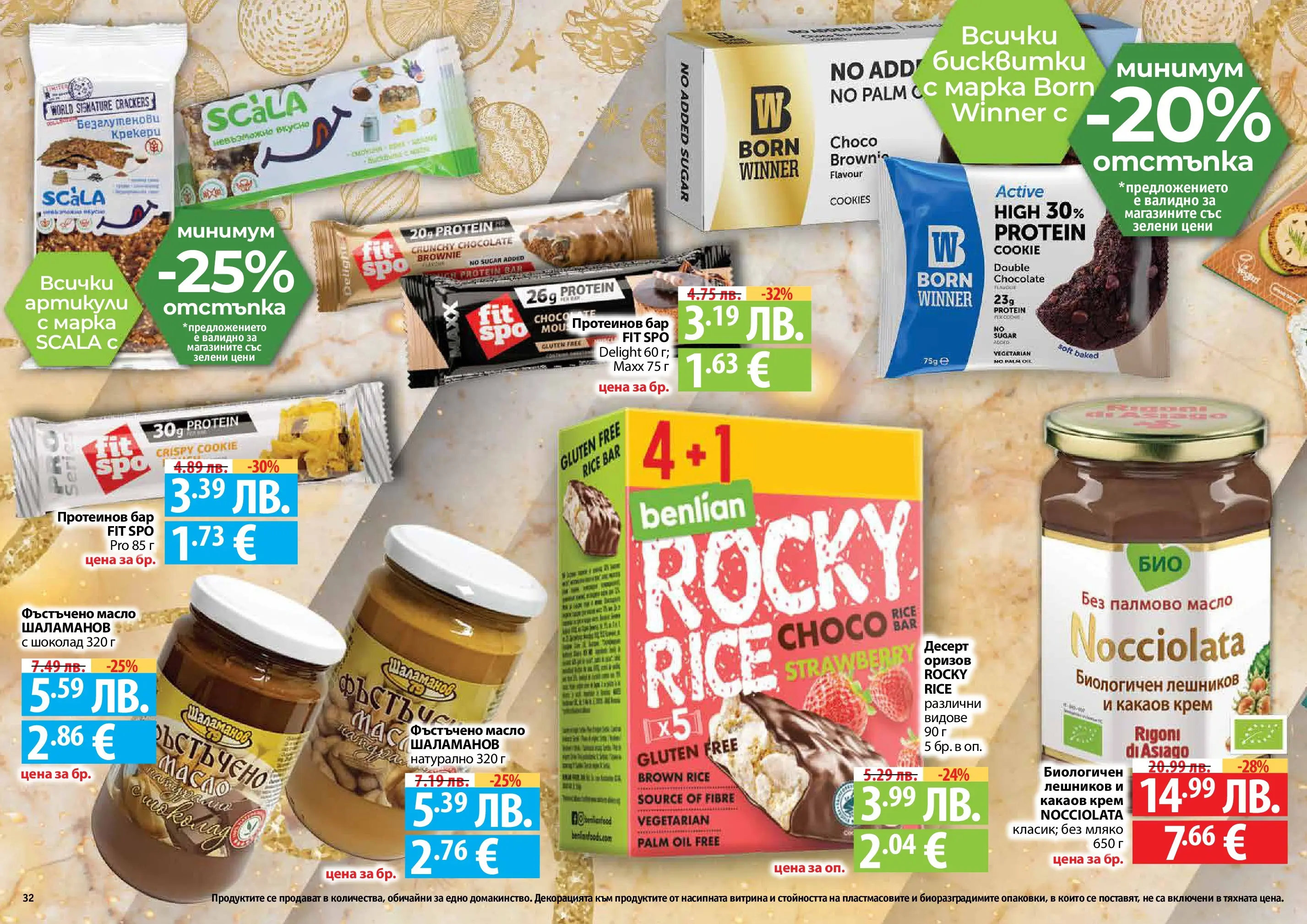Нова Фантастико - Празнични предложения от Фантастико с валидност до 31.12.2025 от 03.12.2025 | Страница: 32 | Продукти: Крем, Шоколад, Масло, Фъстъчено масло