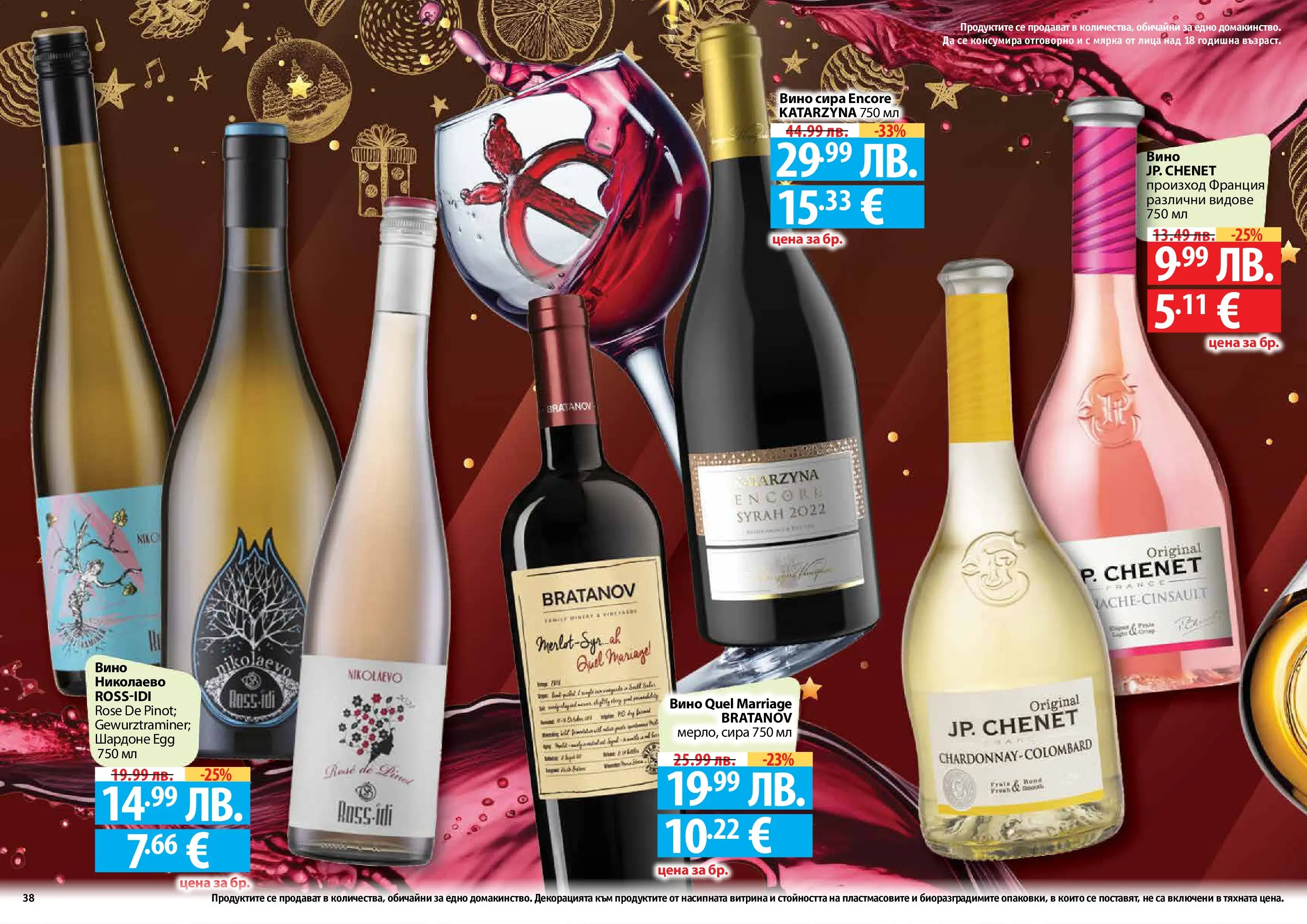 Нова Фантастико - Празнични предложения от Фантастико с валидност до 31.12.2025 от 03.12.2025 | Страница: 38 | Продукти: Вино