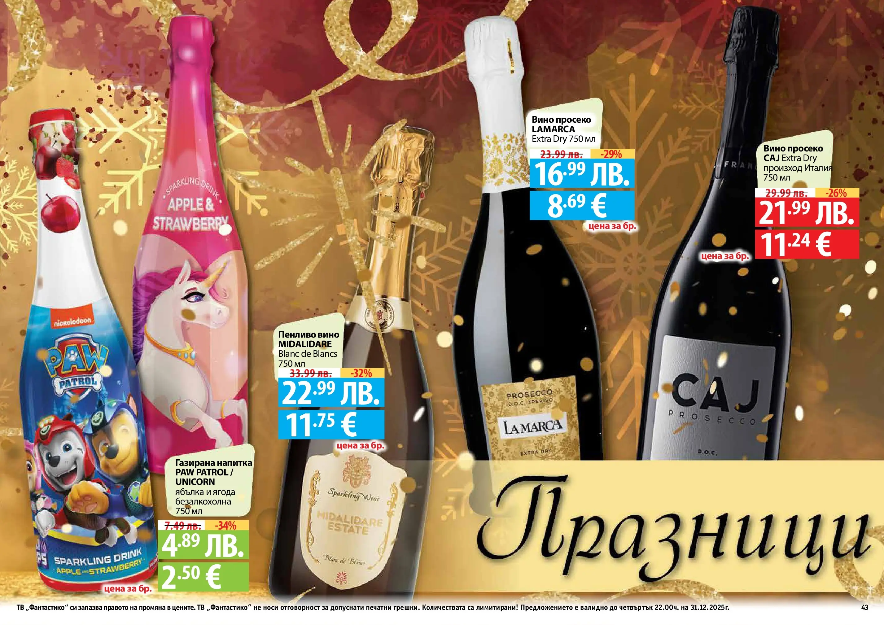 Нова Фантастико - Празнични предложения от Фантастико с валидност до 31.12.2025 от 03.12.2025 | Страница: 43 | Продукти: Вино, Тв, Напитка