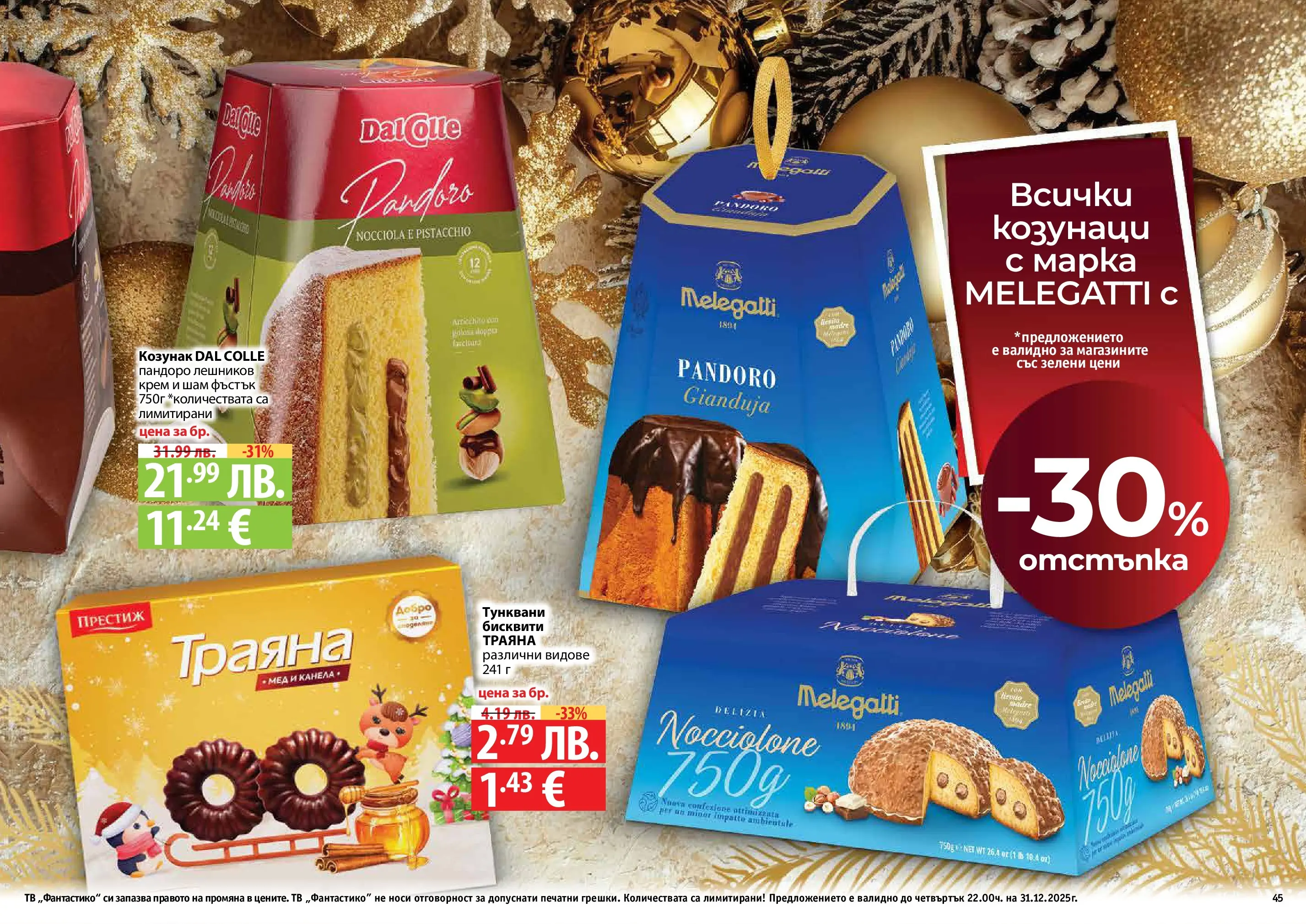 Нова Фантастико - Празнични предложения от Фантастико с валидност до 31.12.2025 от 03.12.2025 | Страница: 45 | Продукти: Крем, Тв, Бисквити, Козунак