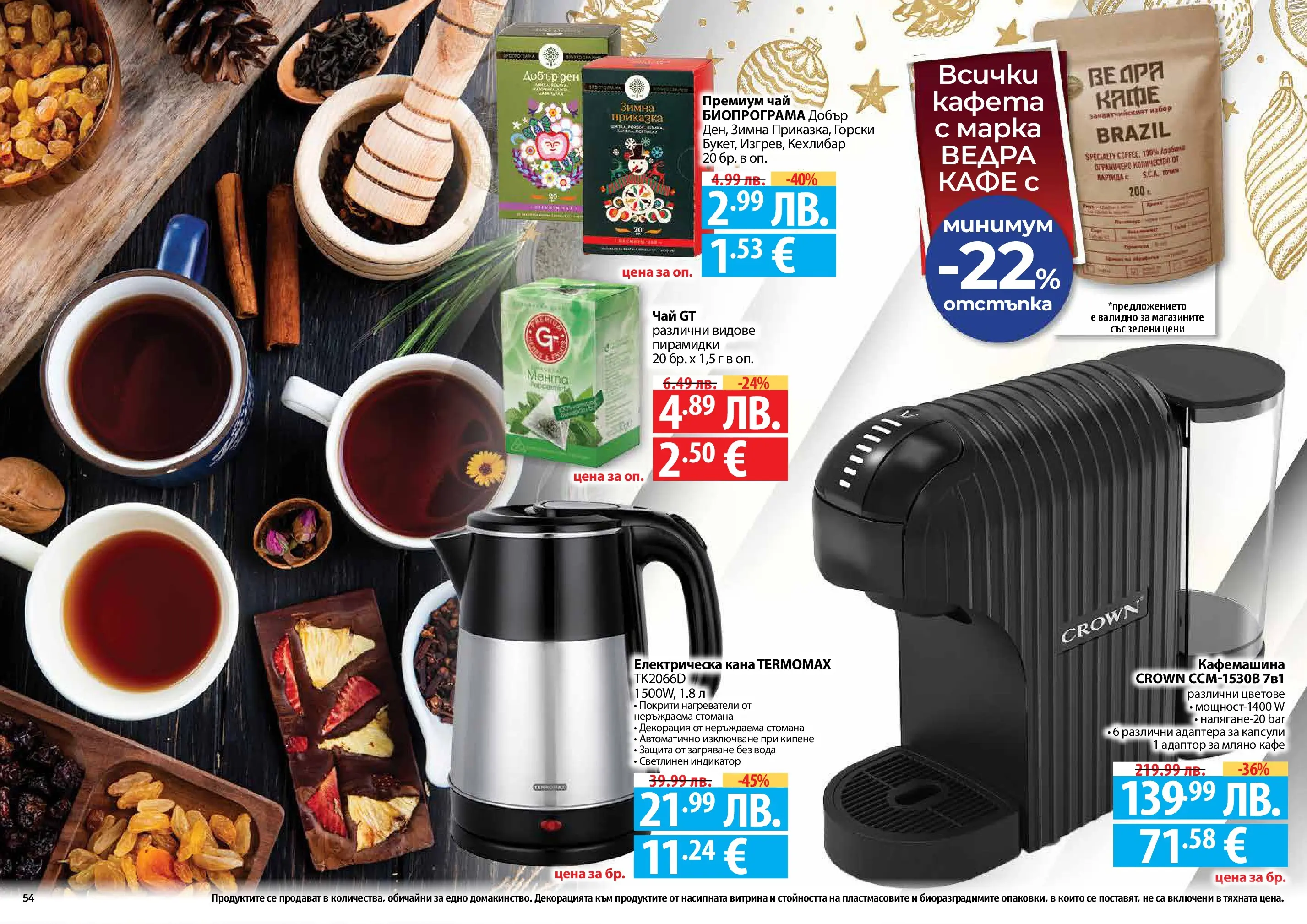 Нова Фантастико - Празнични предложения от Фантастико с валидност до 31.12.2025 от 03.12.2025 | Страница: 54 | Продукти: Чай, Кафе, Електрическа кана, Кафемашина